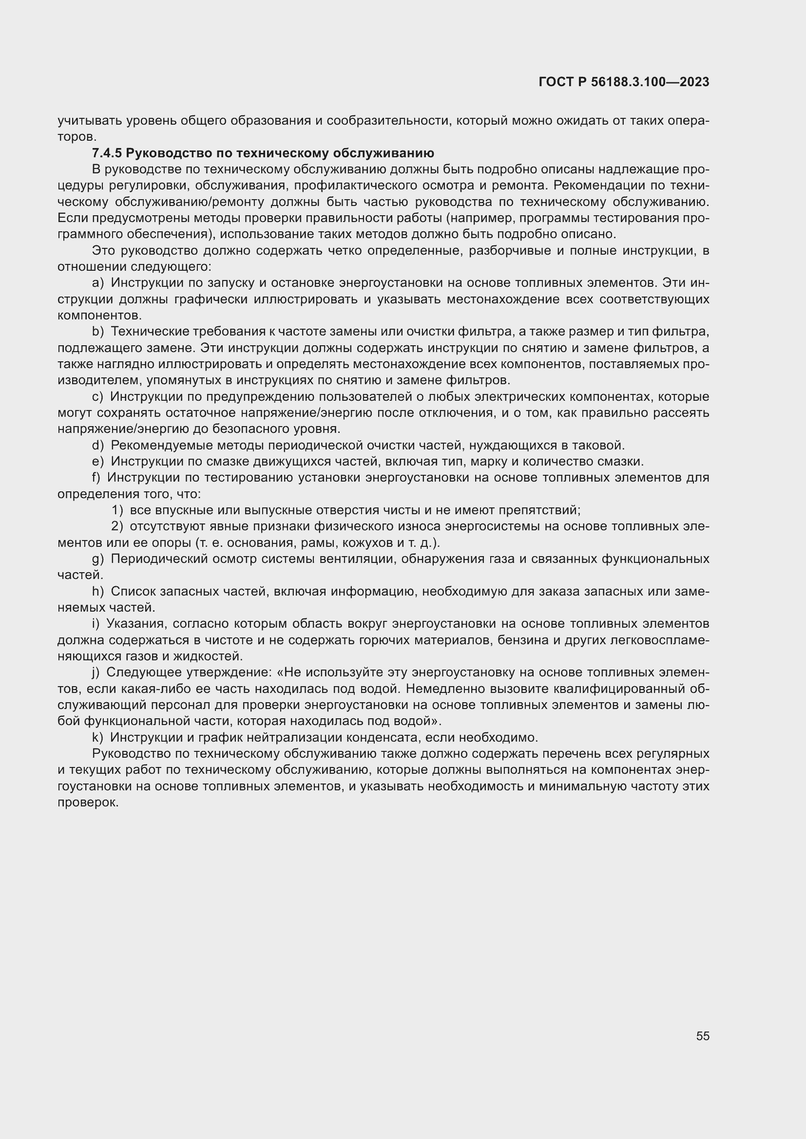 Страница 61 ГОСТ Р 56188.3.100-2023