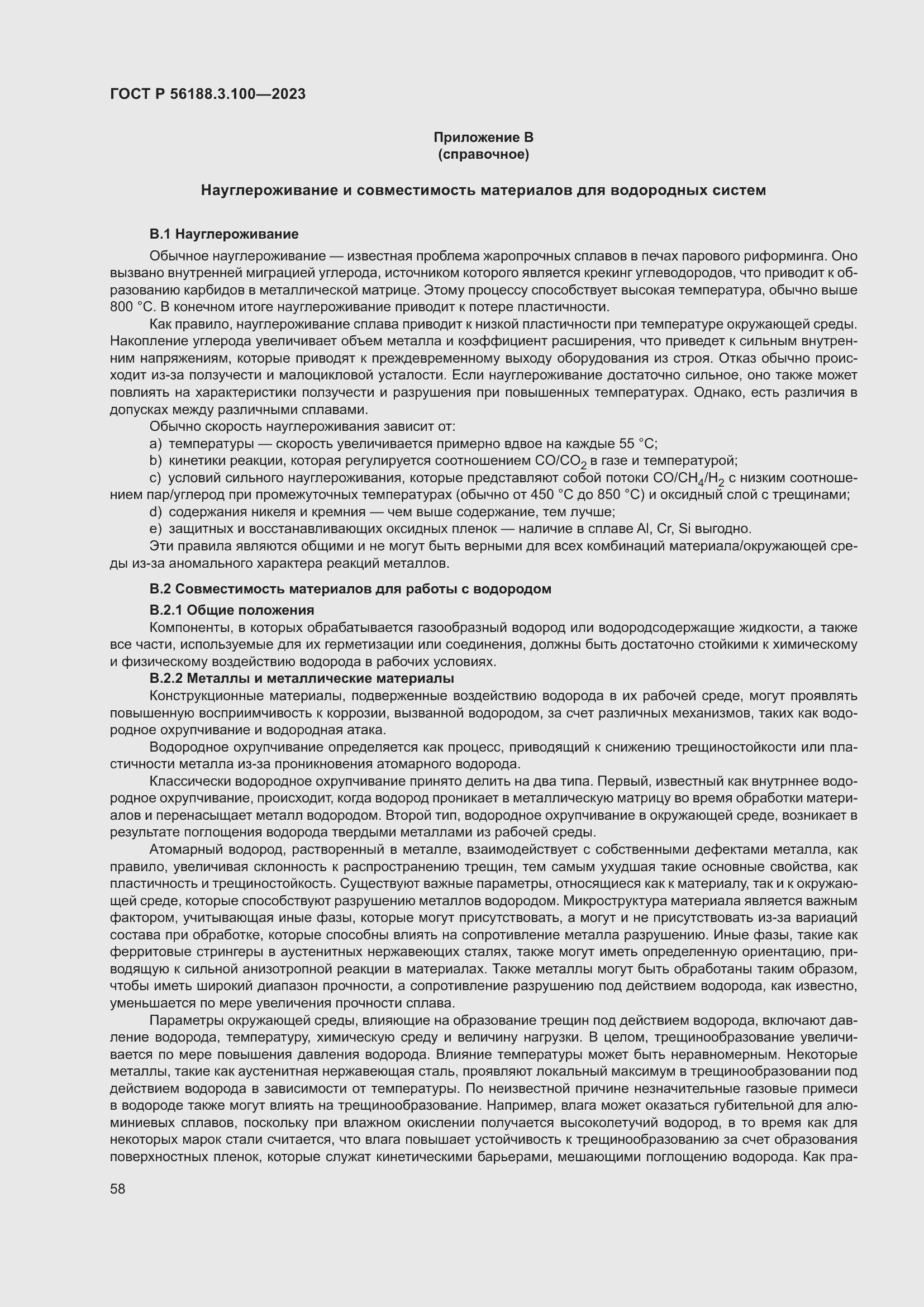 Страница 64 ГОСТ Р 56188.3.100-2023