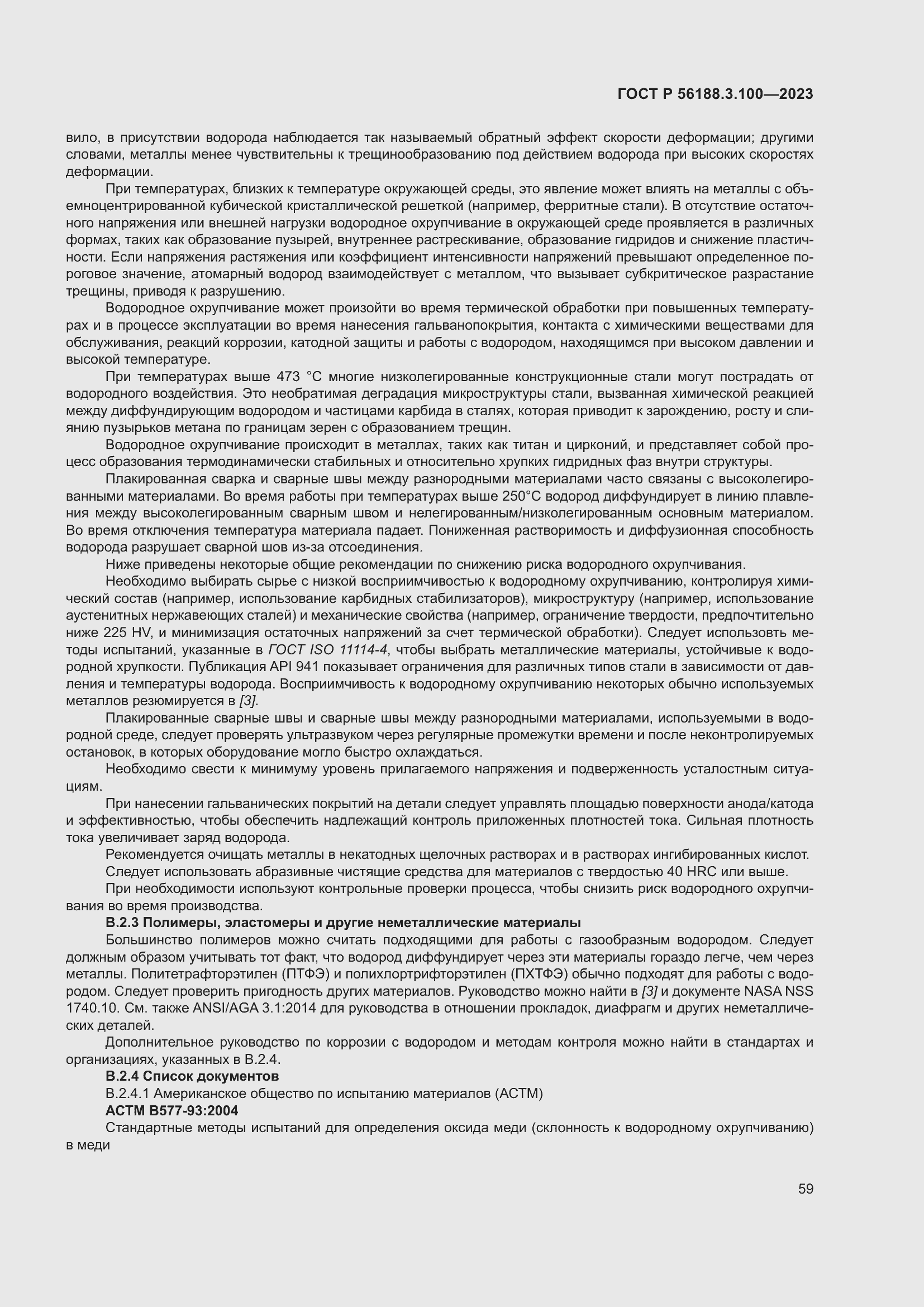 Страница 65 ГОСТ Р 56188.3.100-2023