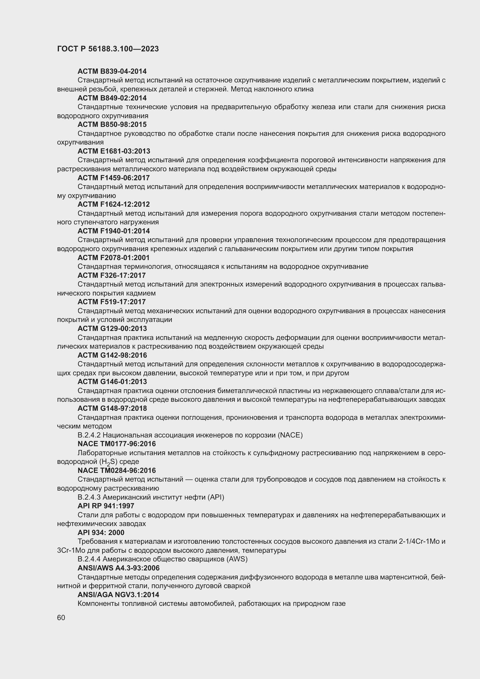 Страница 66 ГОСТ Р 56188.3.100-2023