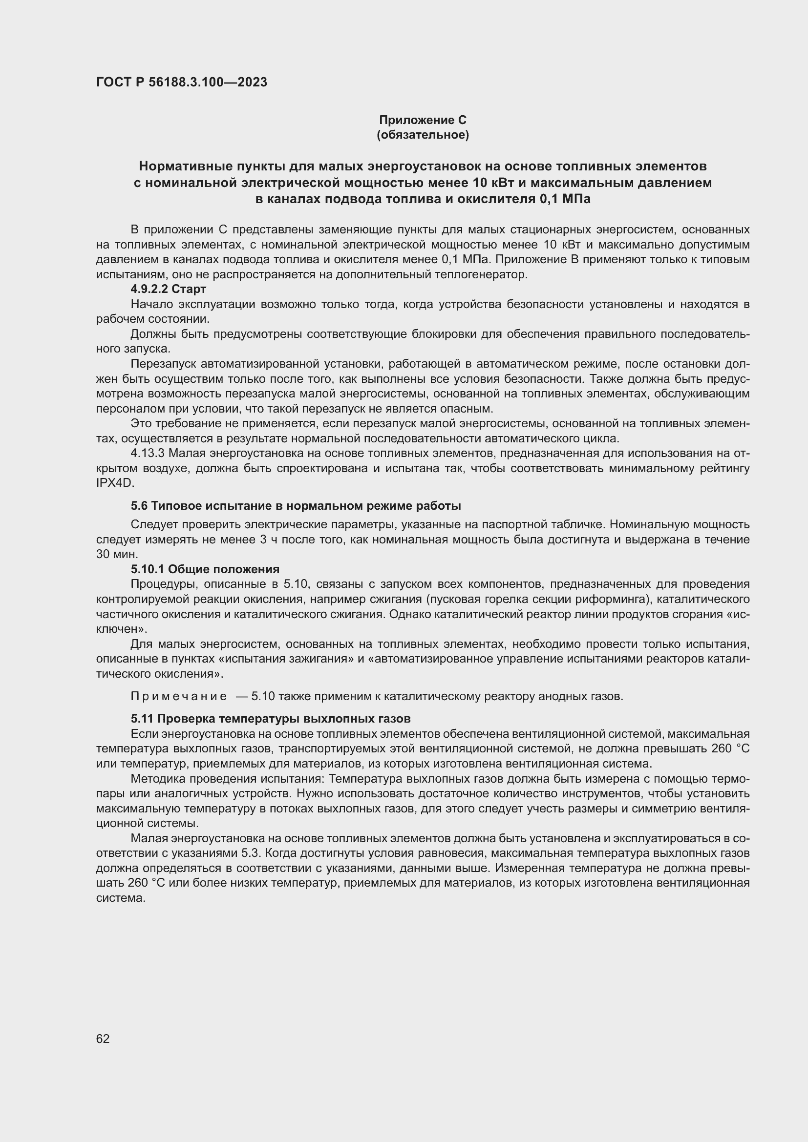 Страница 68 ГОСТ Р 56188.3.100-2023