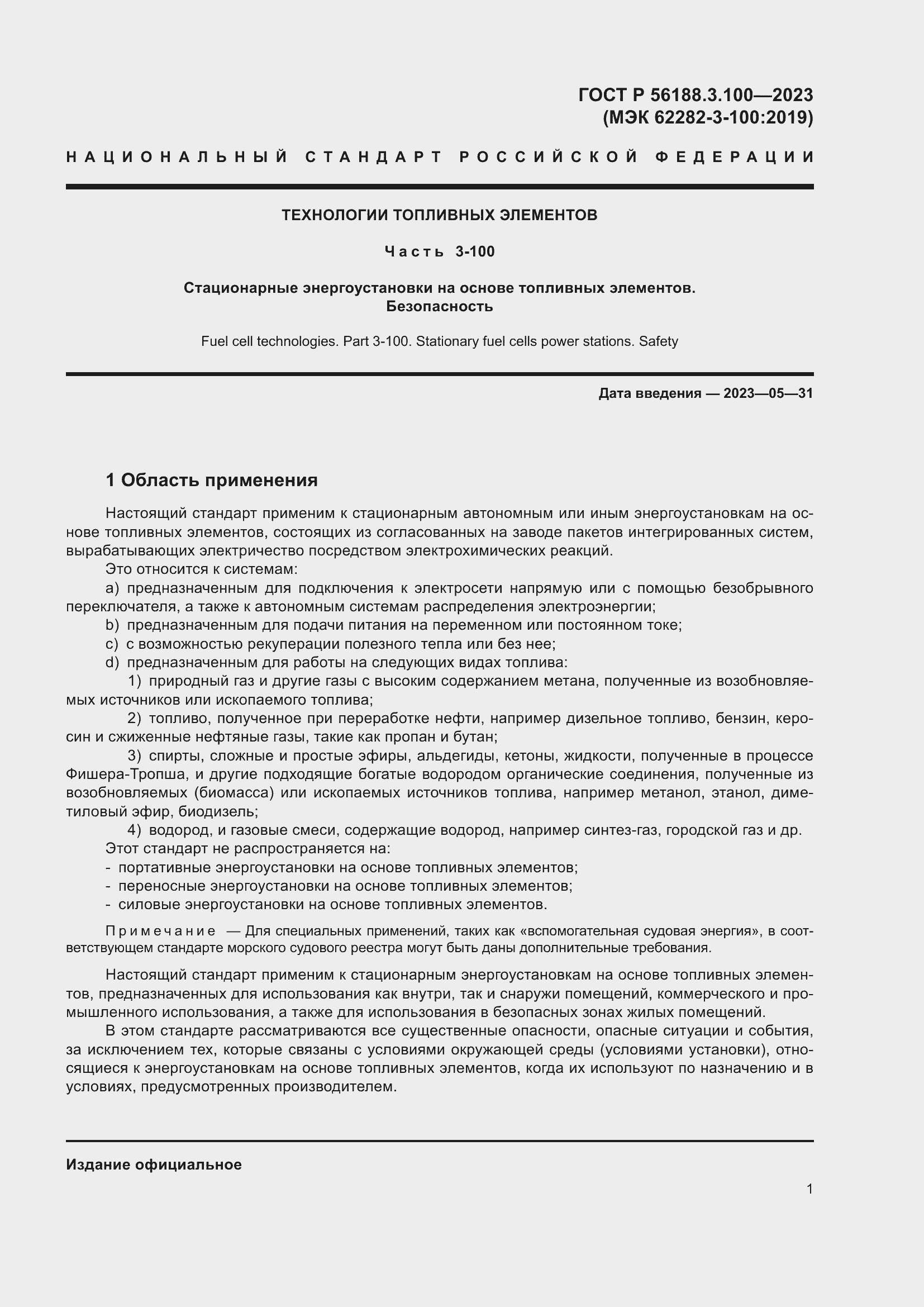 Страница 7 ГОСТ Р 56188.3.100-2023
