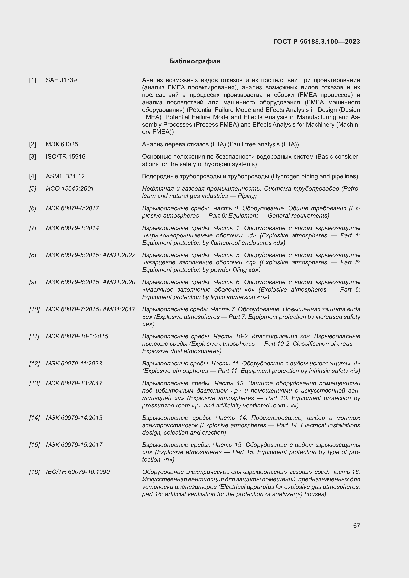 Страница 73 ГОСТ Р 56188.3.100-2023