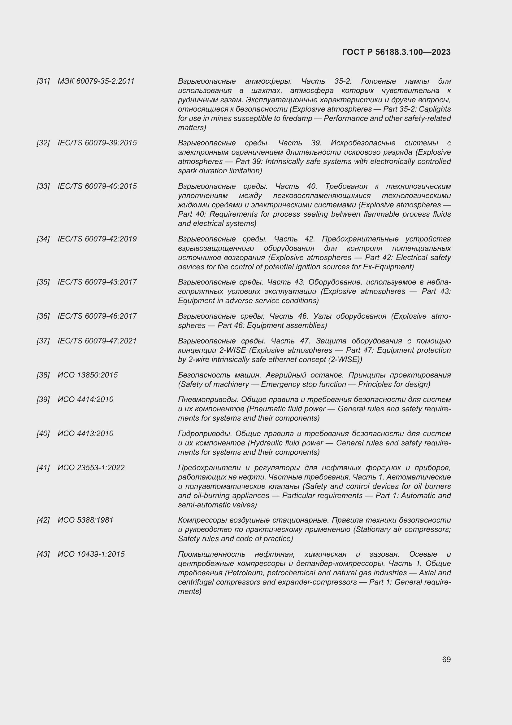 Страница 75 ГОСТ Р 56188.3.100-2023