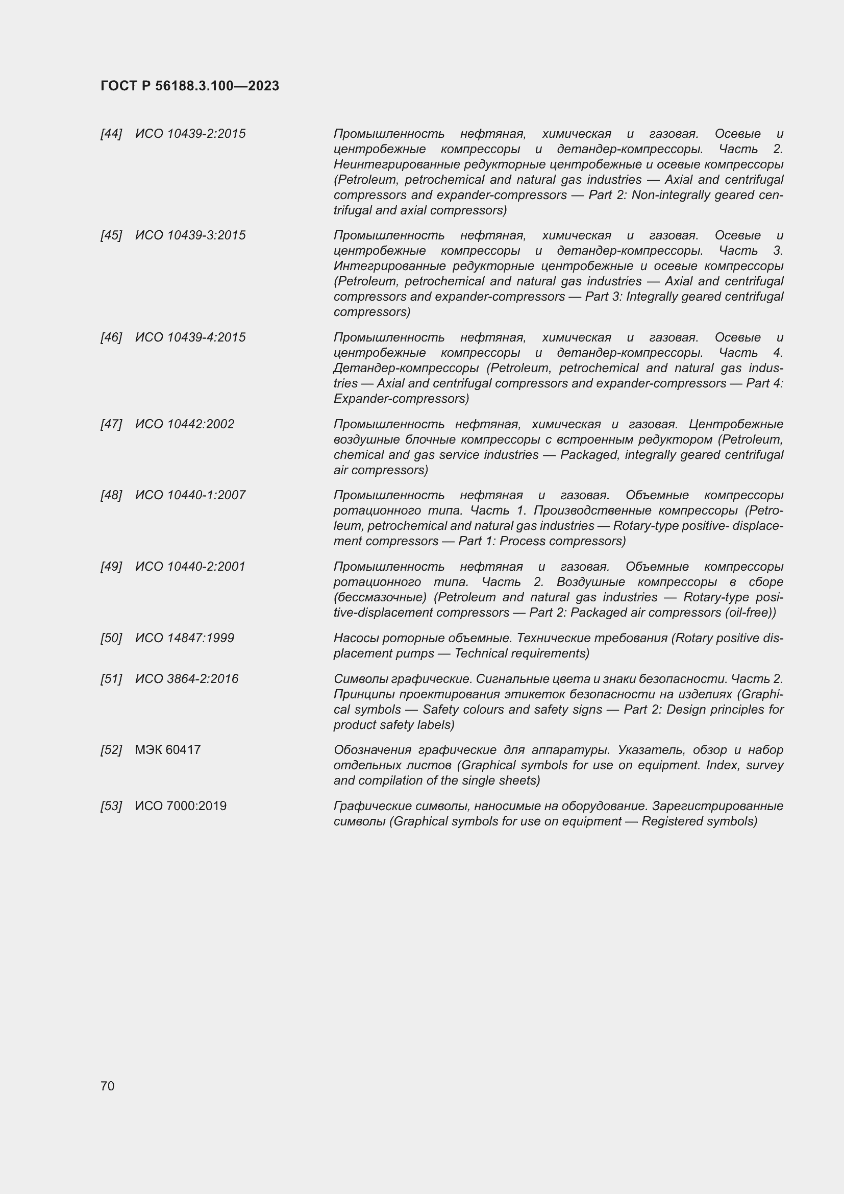 Страница 76 ГОСТ Р 56188.3.100-2023