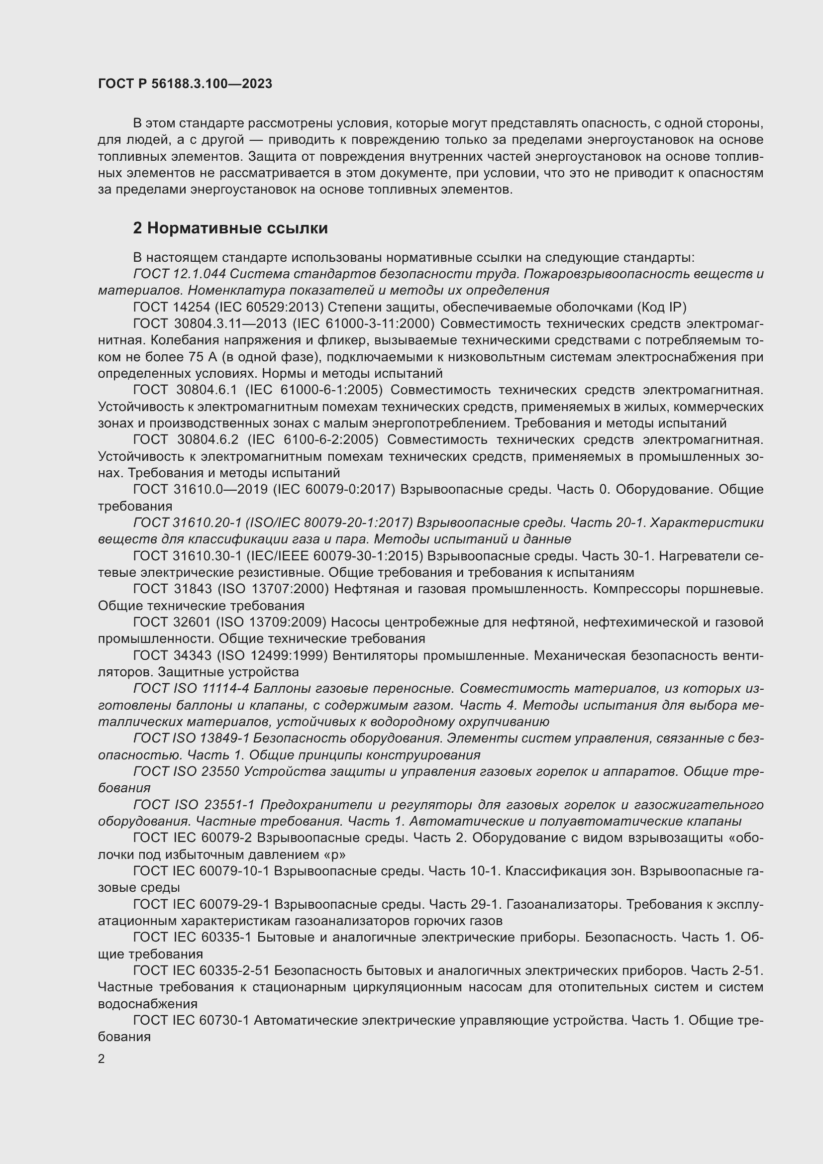 Страница 8 ГОСТ Р 56188.3.100-2023