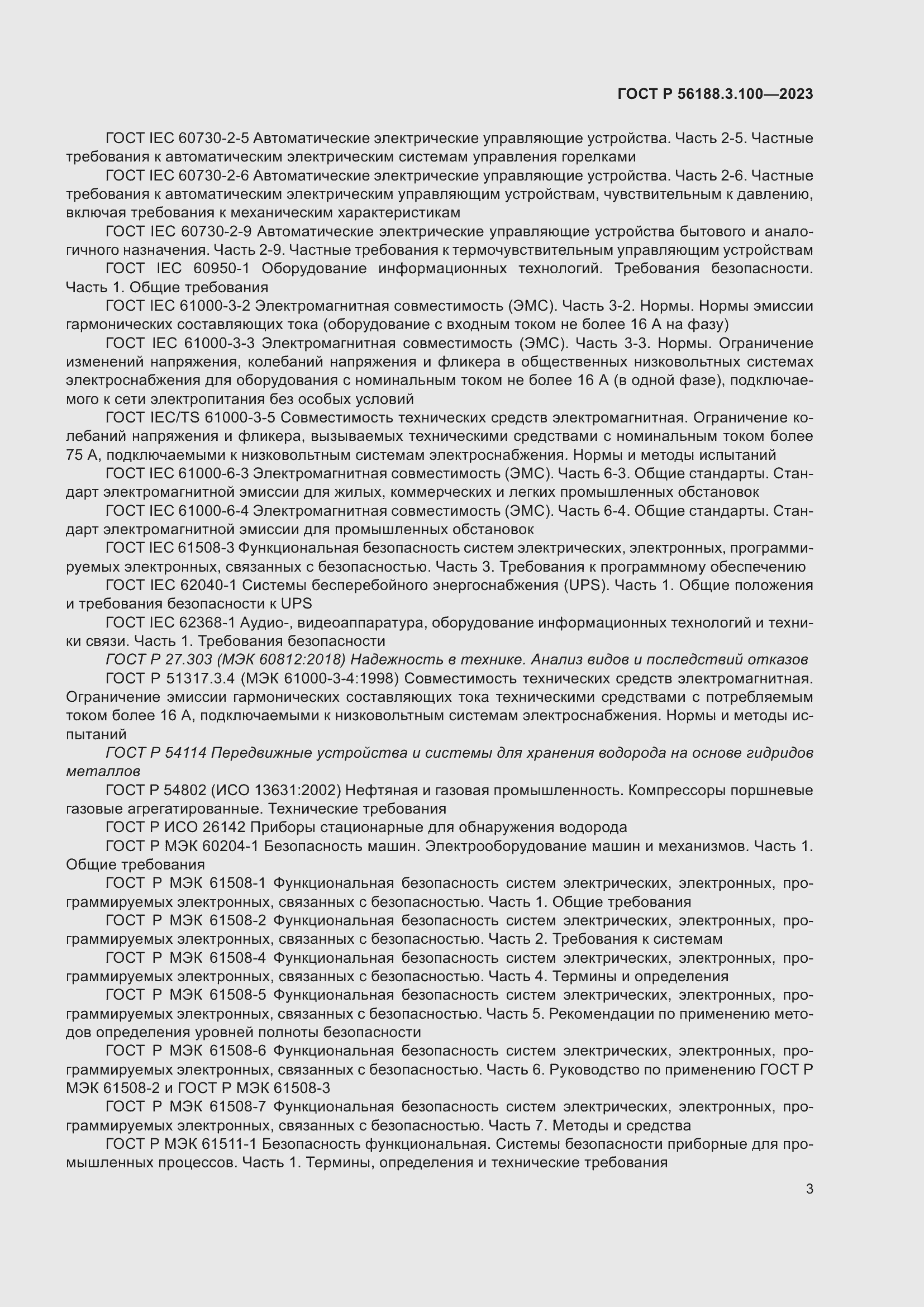 Страница 9 ГОСТ Р 56188.3.100-2023