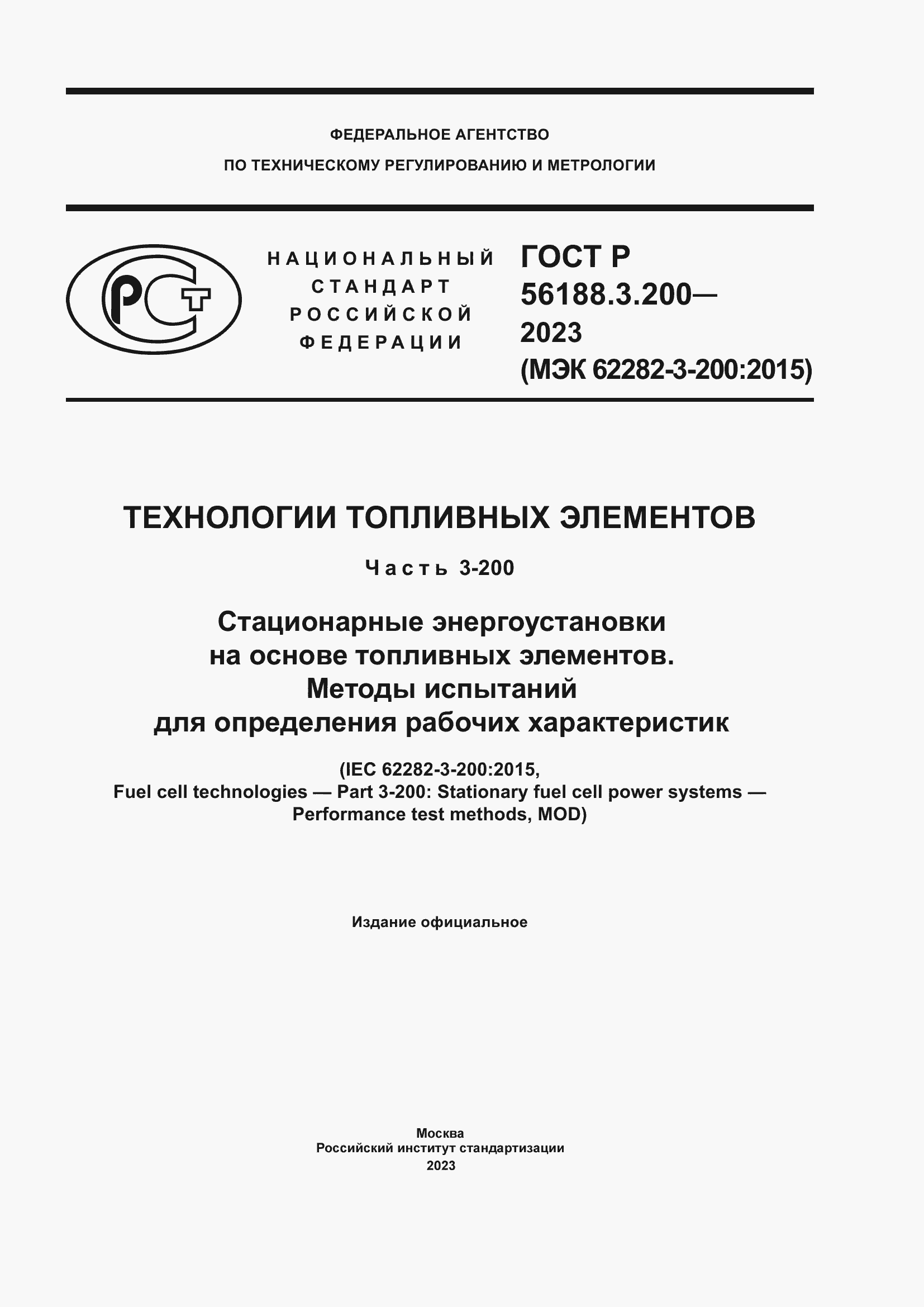 Страница 1 ГОСТ Р 56188.3.200-2023