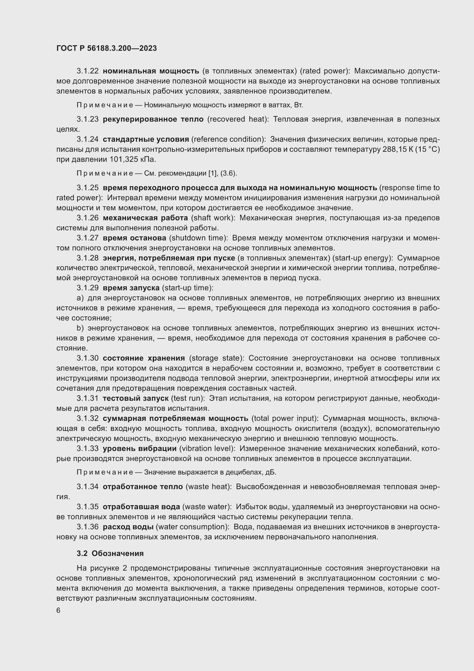 Страница 10 ГОСТ Р 56188.3.200-2023