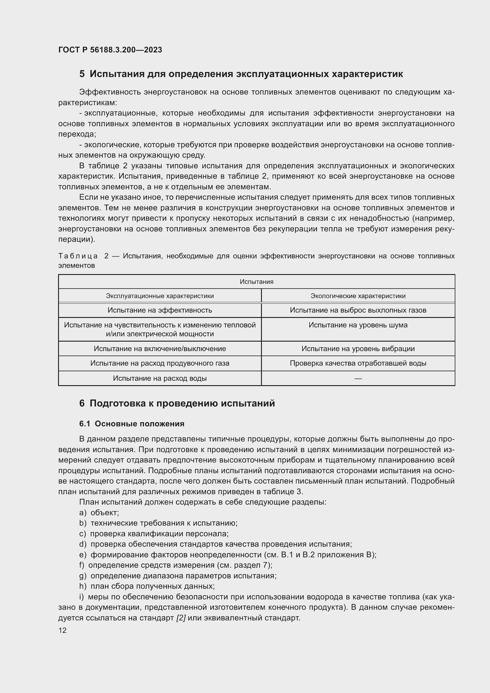 Страница 16 ГОСТ Р 56188.3.200-2023