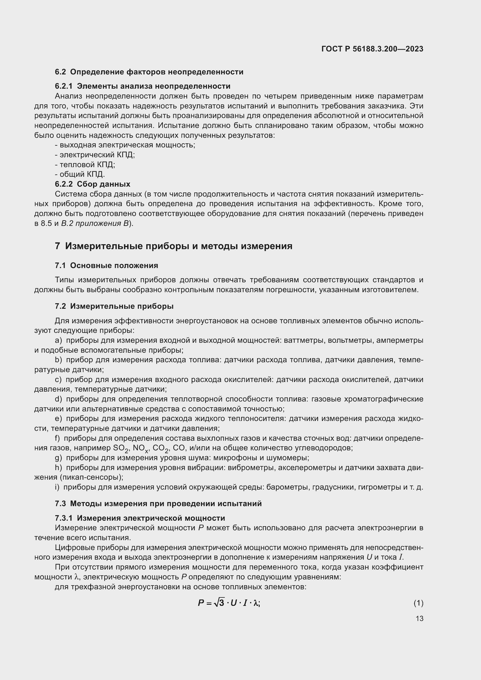 Страница 17 ГОСТ Р 56188.3.200-2023