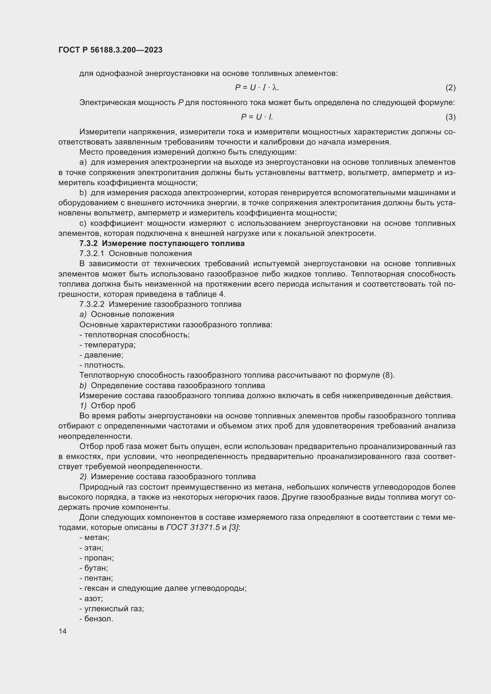 Страница 18 ГОСТ Р 56188.3.200-2023