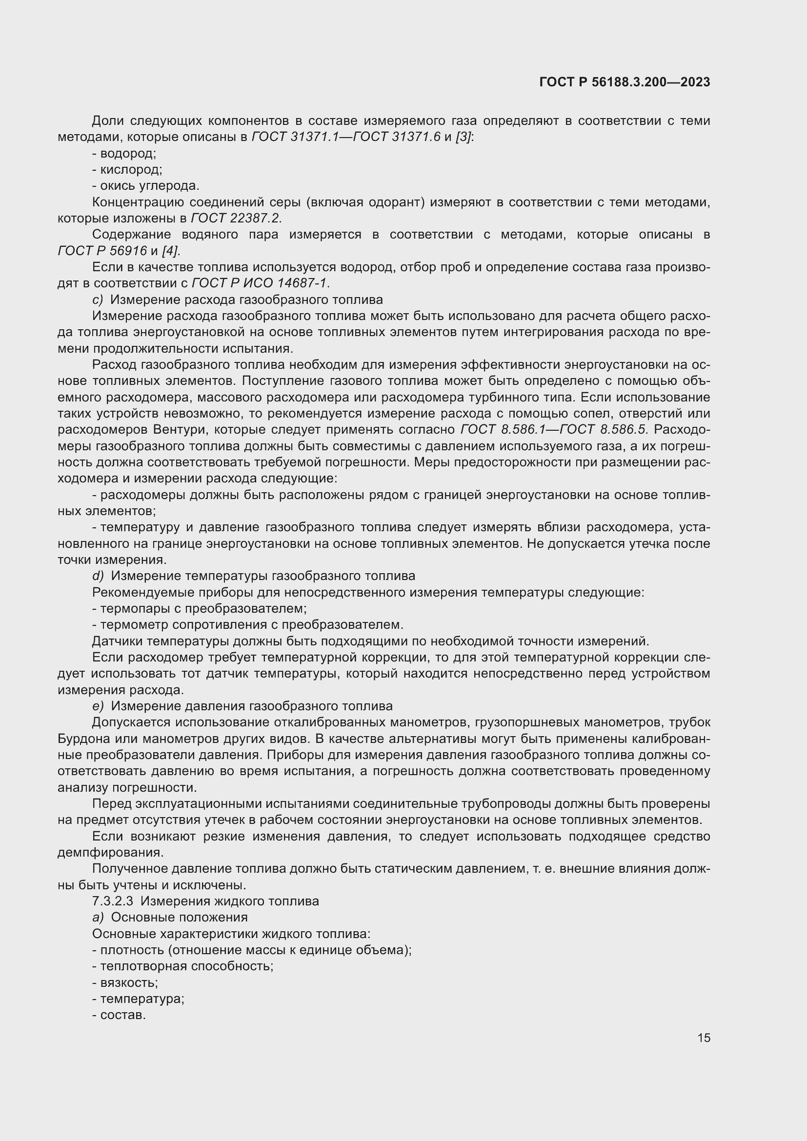 Страница 19 ГОСТ Р 56188.3.200-2023