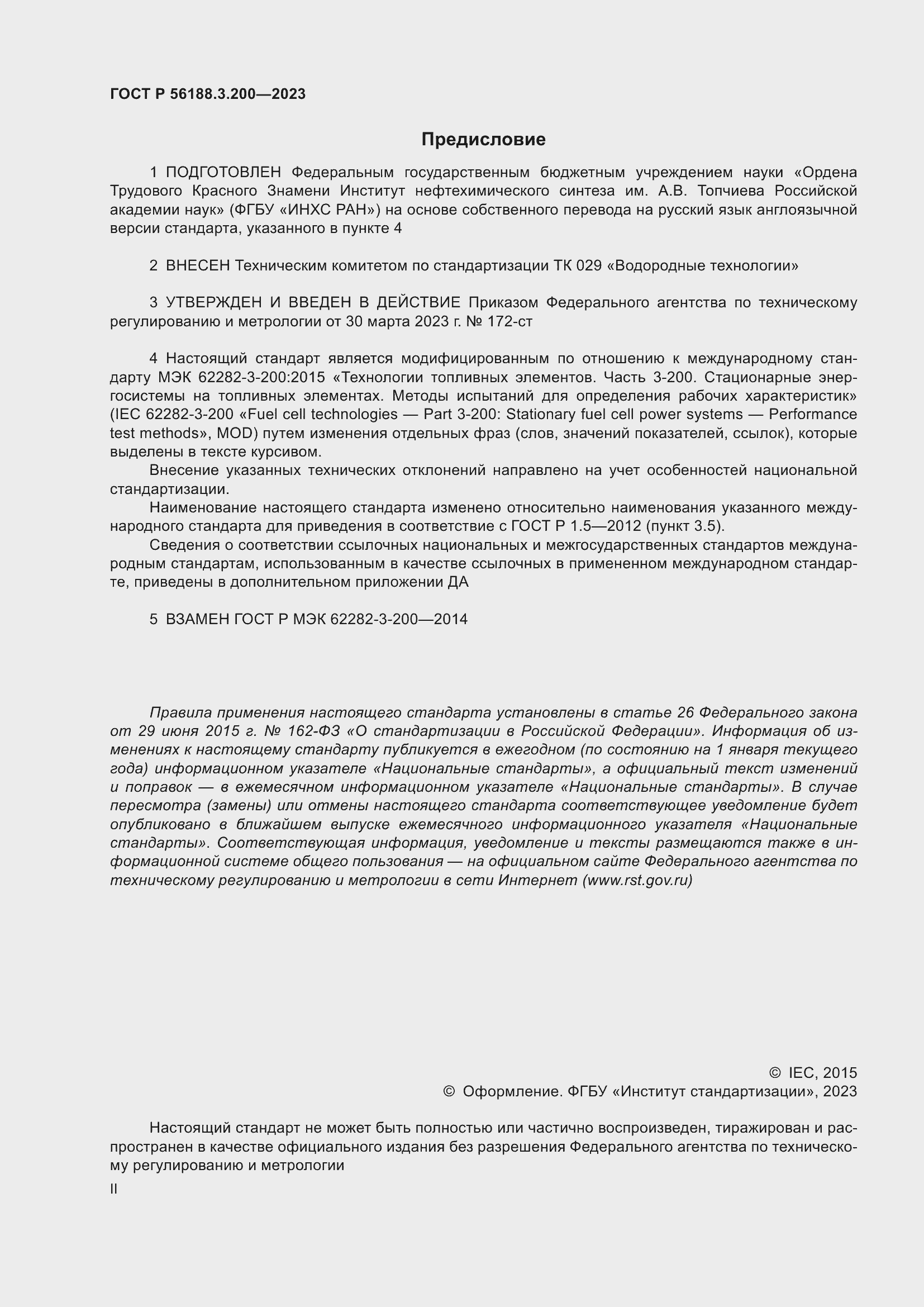 Страница 2 ГОСТ Р 56188.3.200-2023