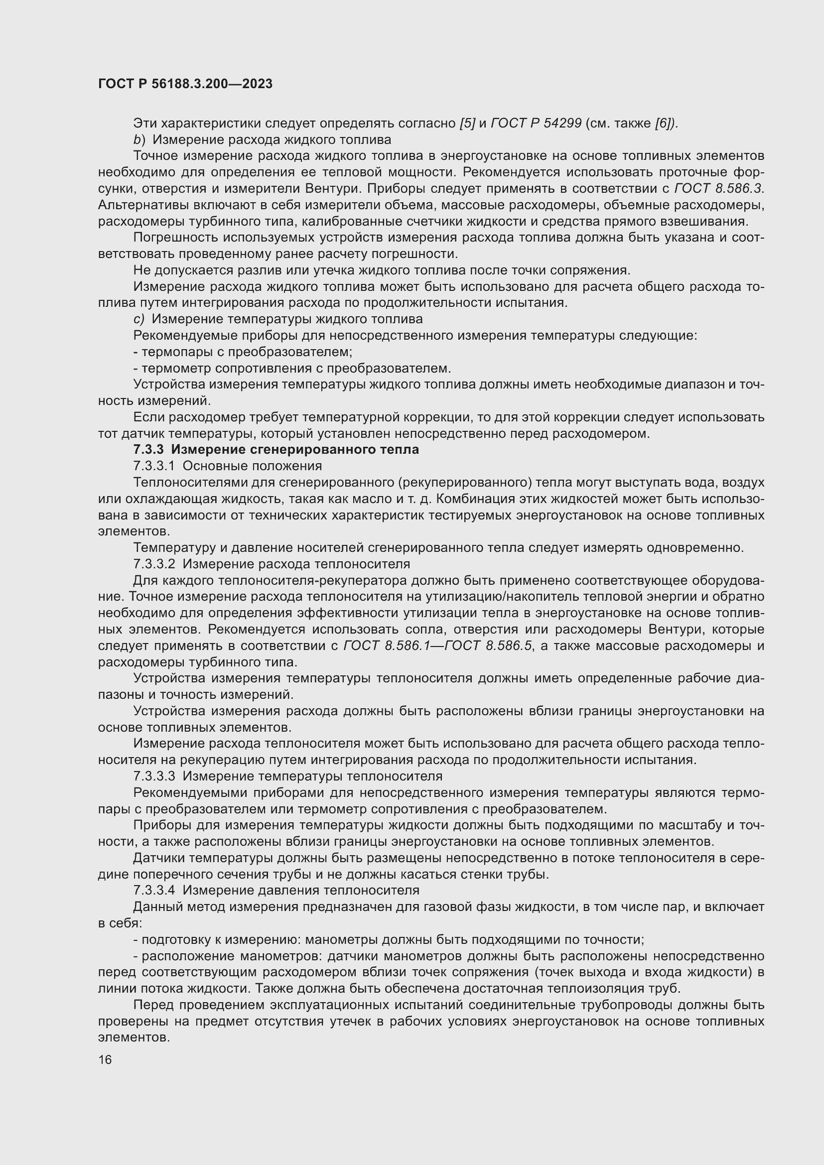 Страница 20 ГОСТ Р 56188.3.200-2023