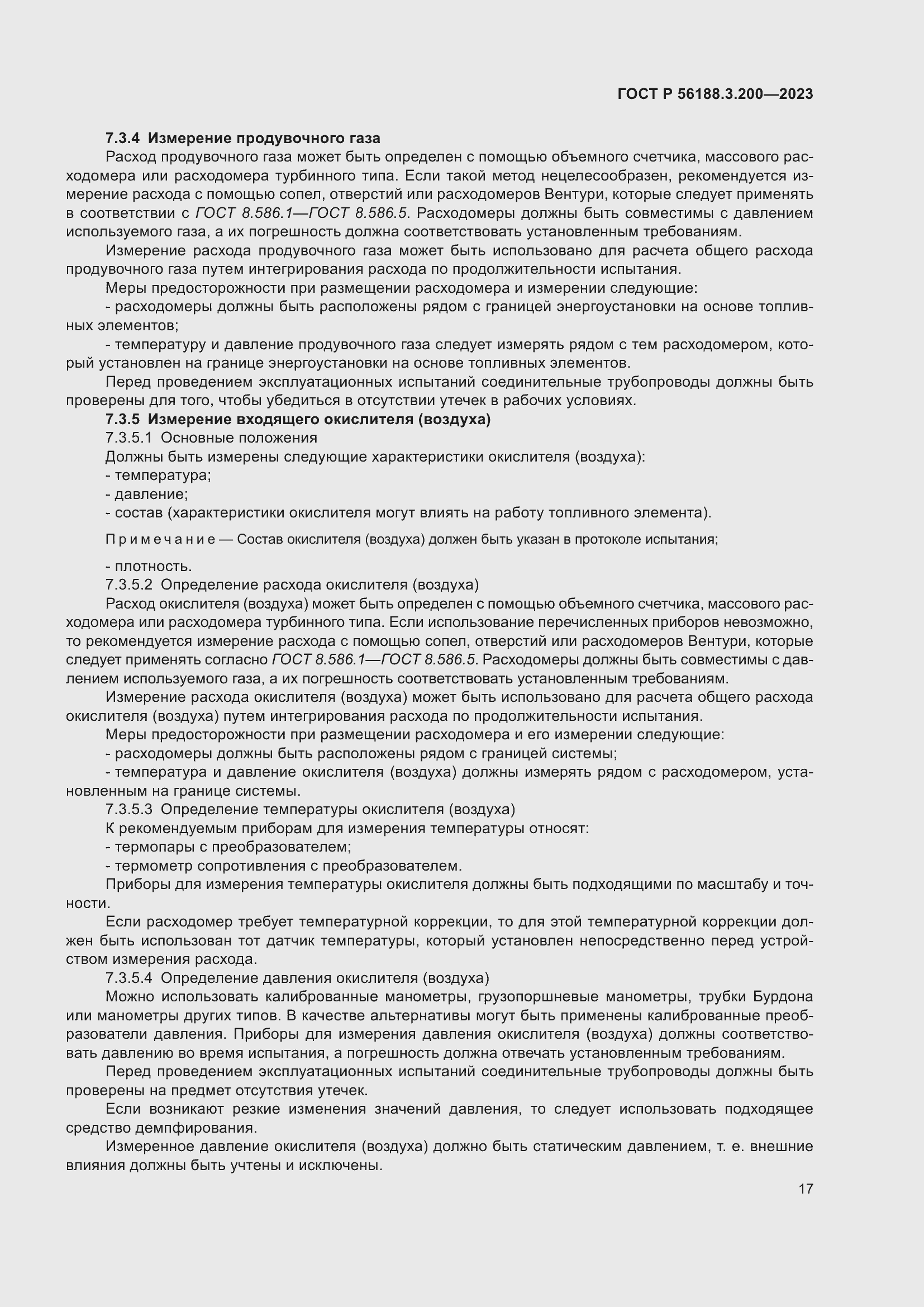 Страница 21 ГОСТ Р 56188.3.200-2023