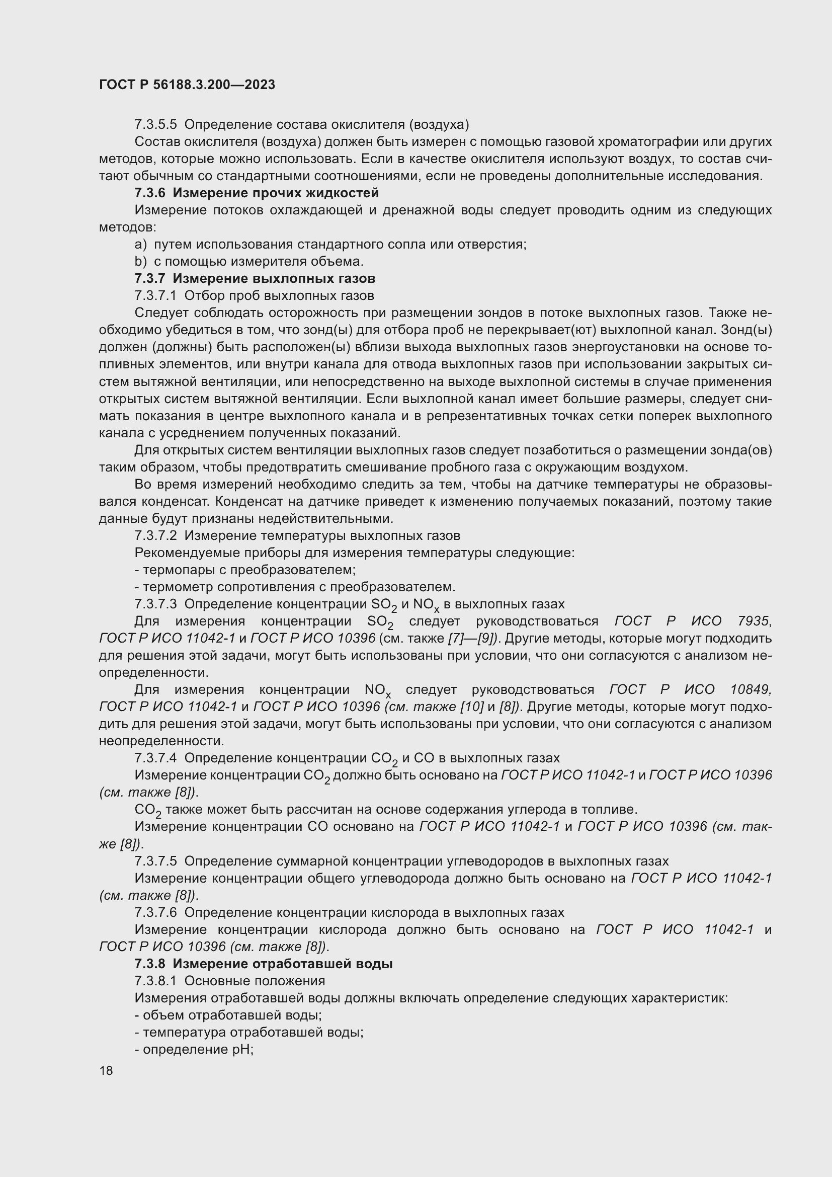 Страница 22 ГОСТ Р 56188.3.200-2023