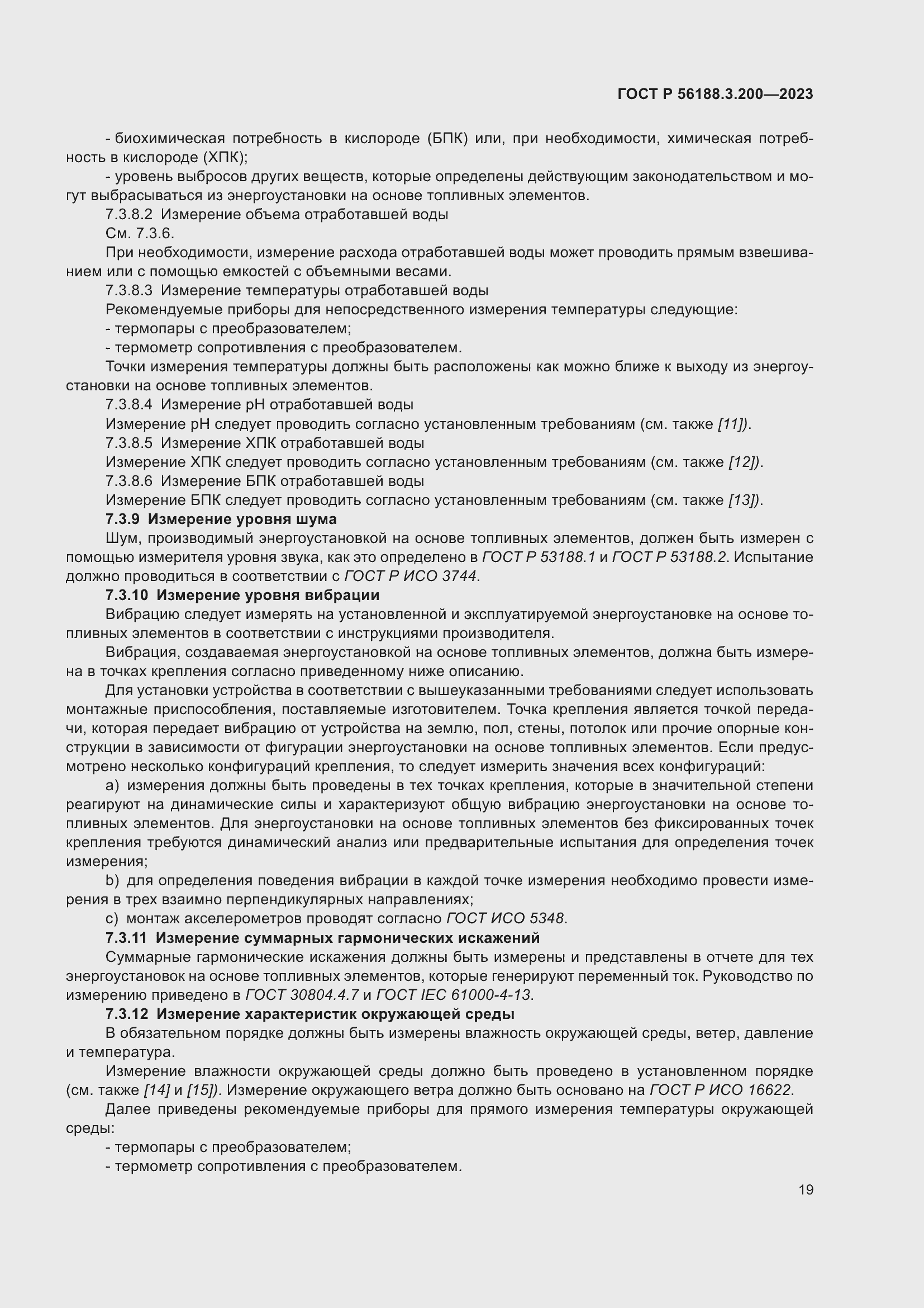 Страница 23 ГОСТ Р 56188.3.200-2023