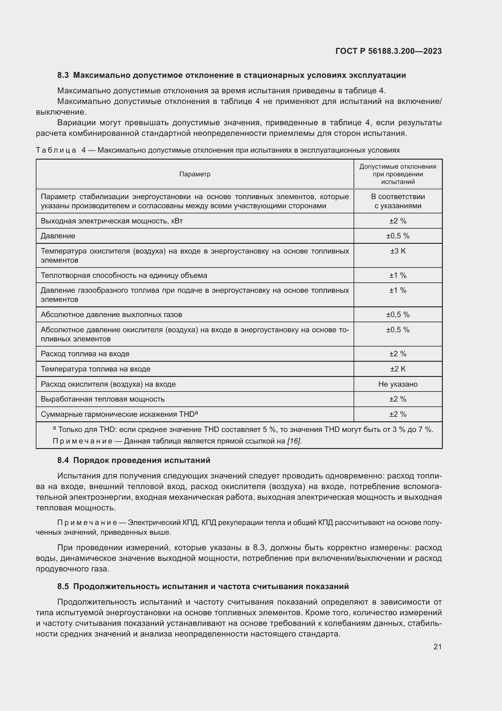 Страница 25 ГОСТ Р 56188.3.200-2023