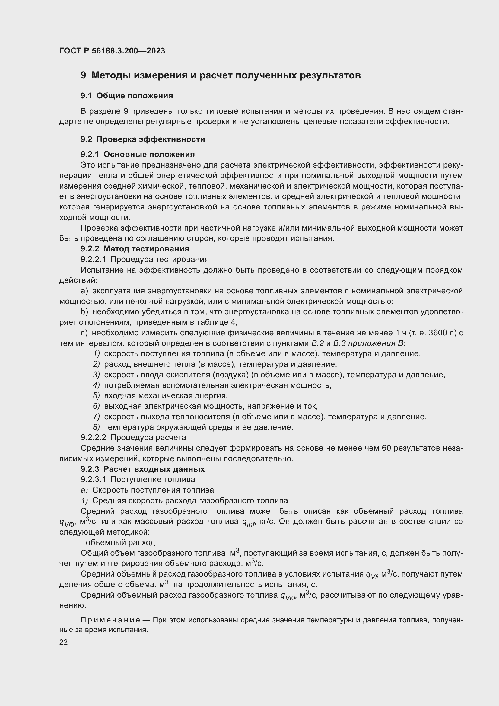 Страница 26 ГОСТ Р 56188.3.200-2023