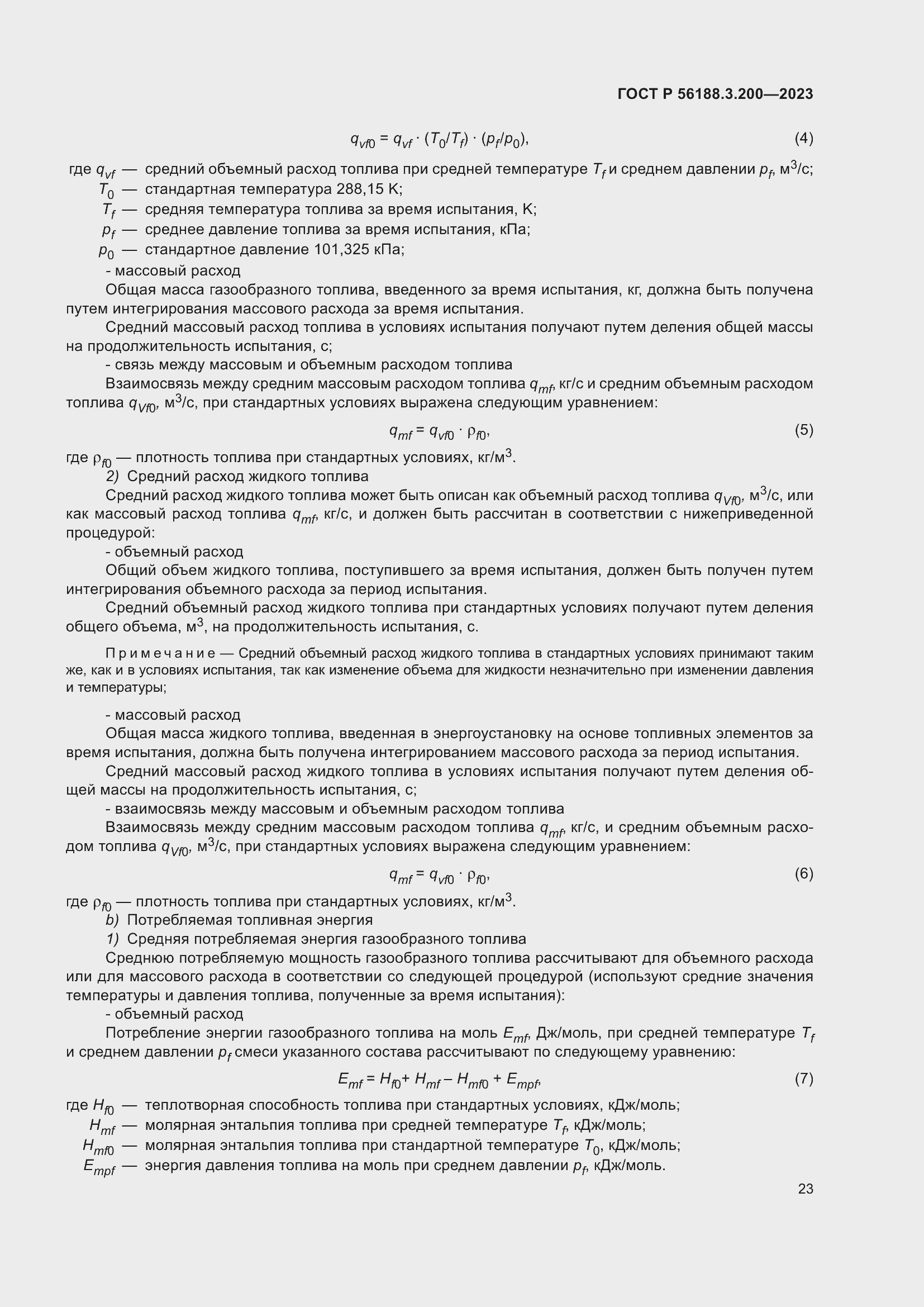 Страница 27 ГОСТ Р 56188.3.200-2023