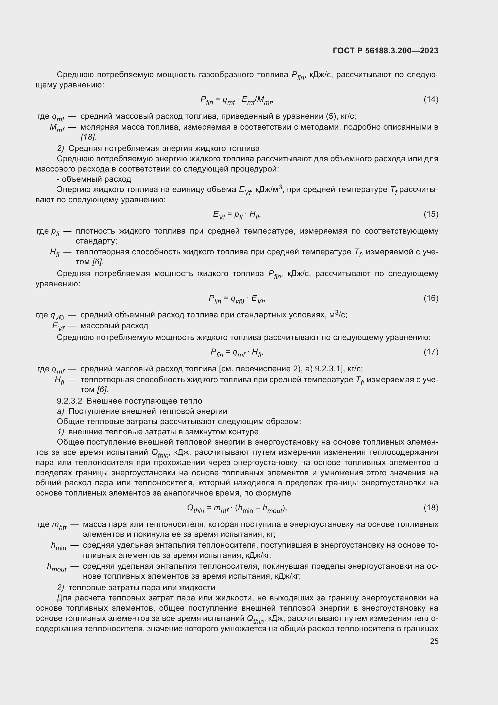 Страница 29 ГОСТ Р 56188.3.200-2023