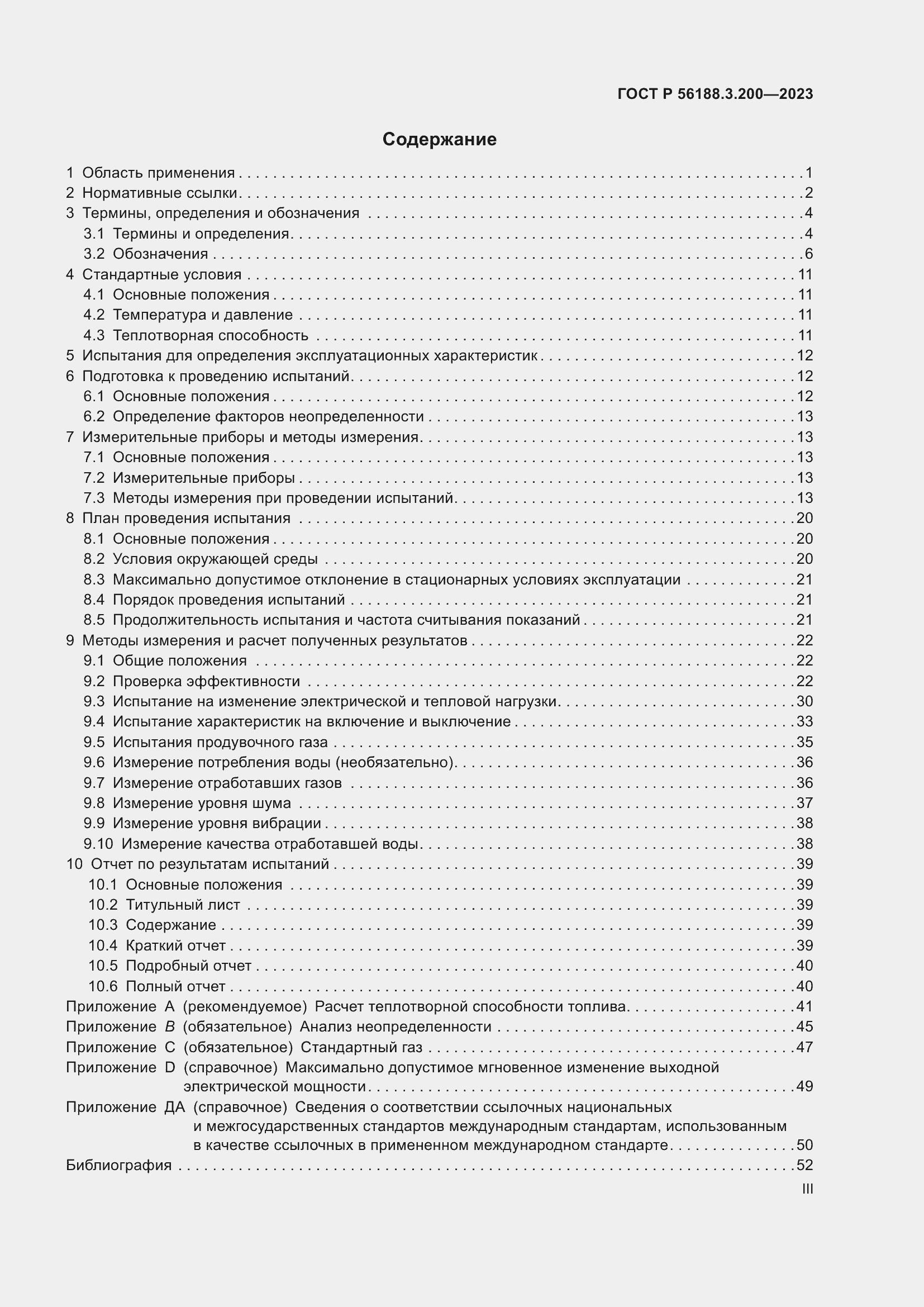 Страница 3 ГОСТ Р 56188.3.200-2023
