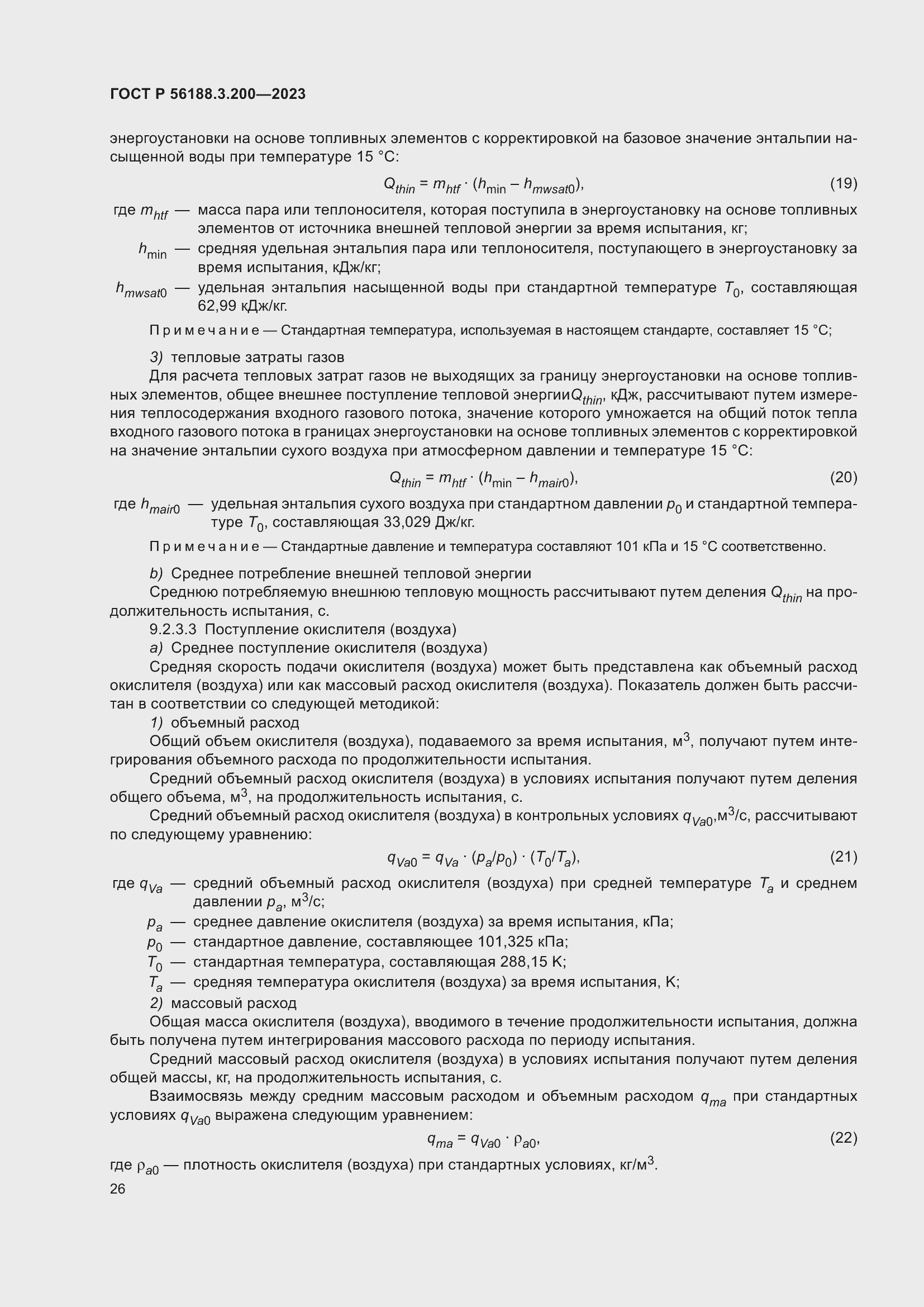 Страница 30 ГОСТ Р 56188.3.200-2023