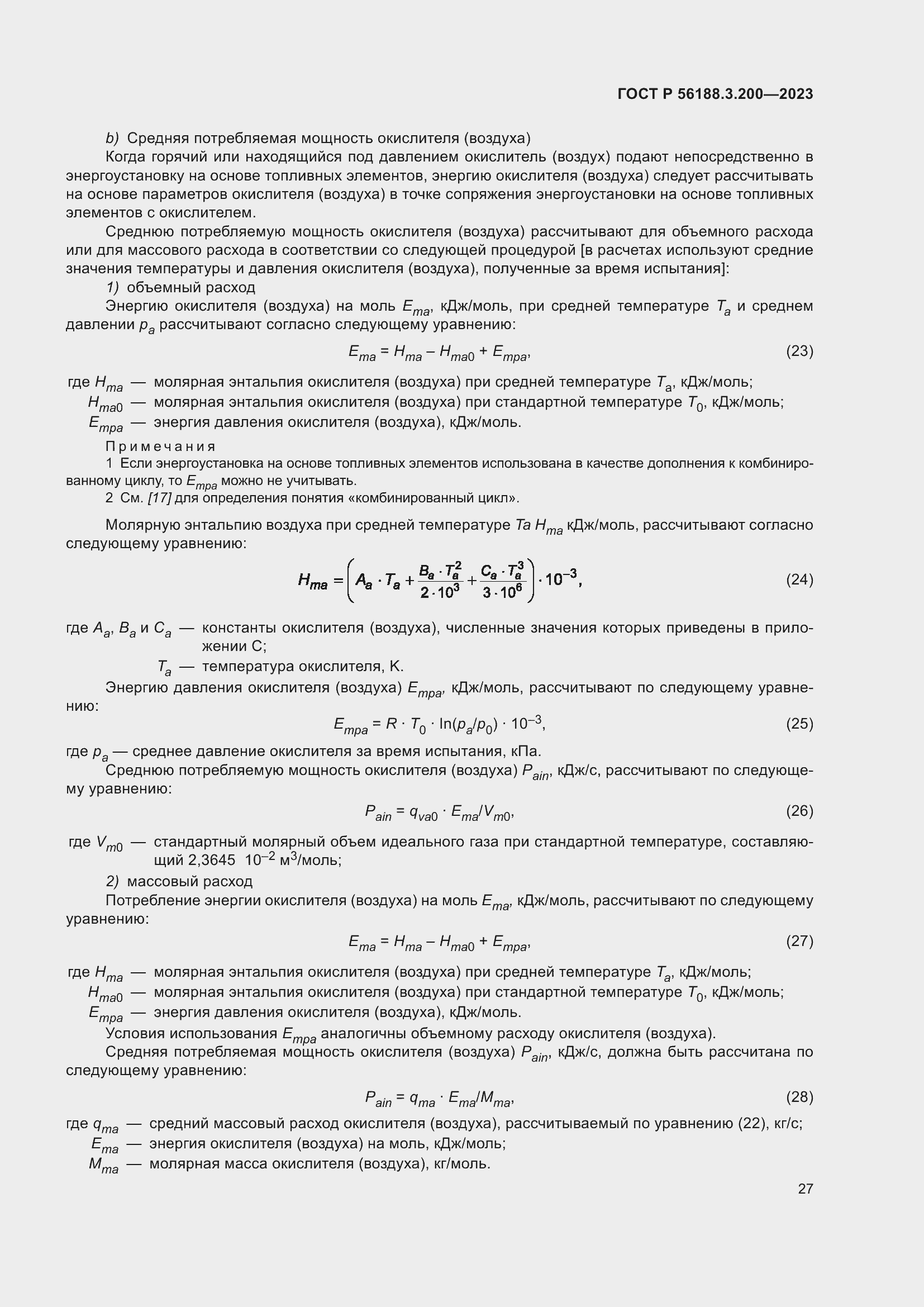 Страница 31 ГОСТ Р 56188.3.200-2023