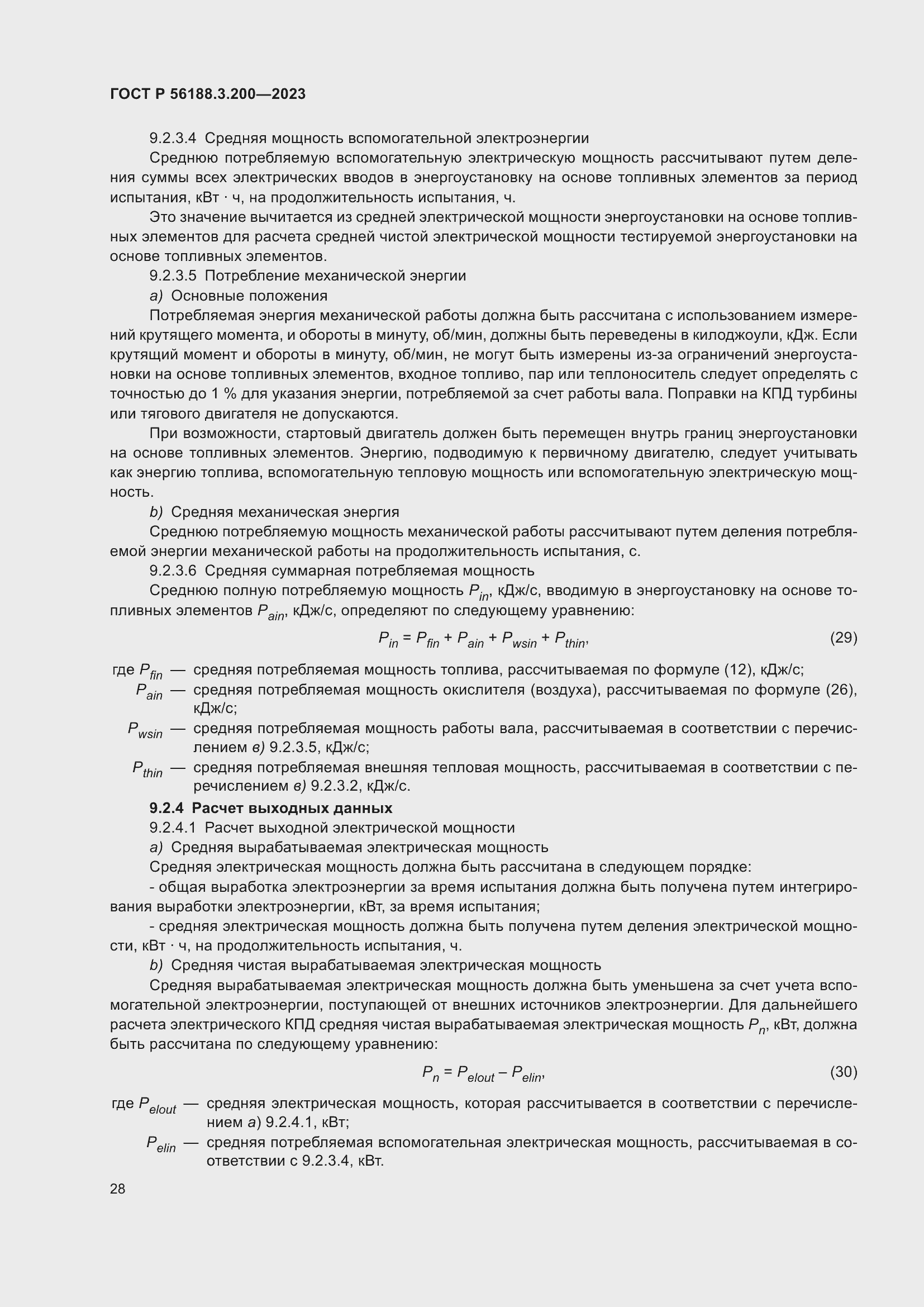 Страница 32 ГОСТ Р 56188.3.200-2023