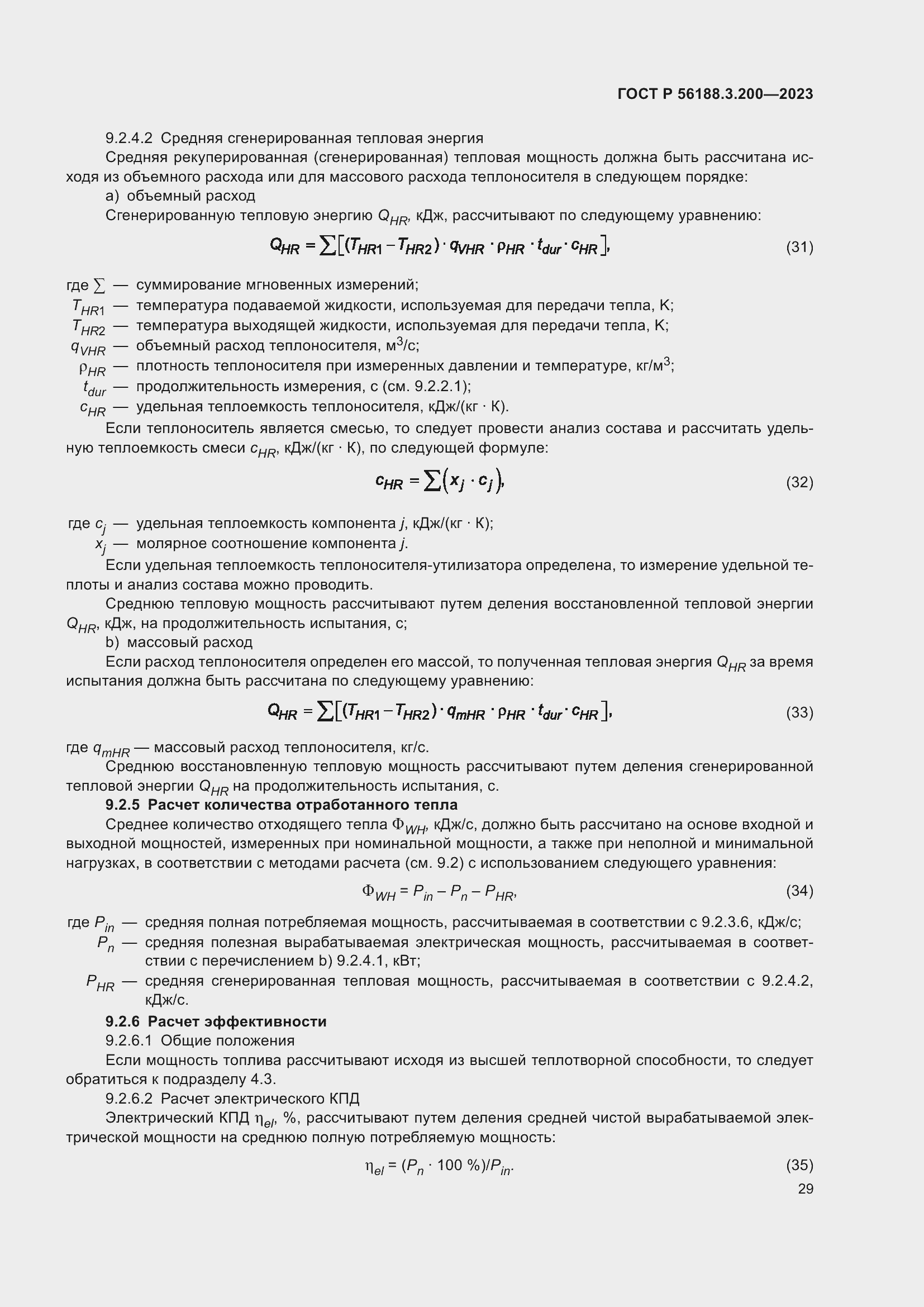 Страница 33 ГОСТ Р 56188.3.200-2023