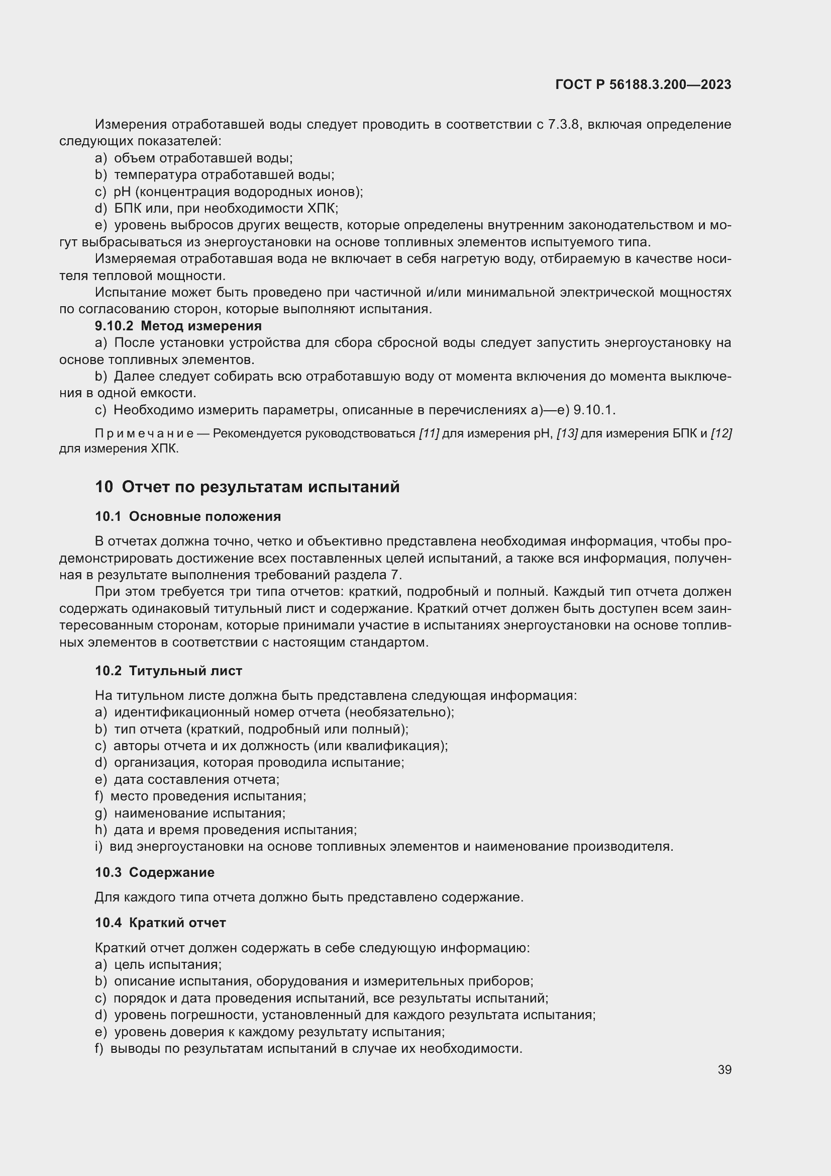 Страница 43 ГОСТ Р 56188.3.200-2023