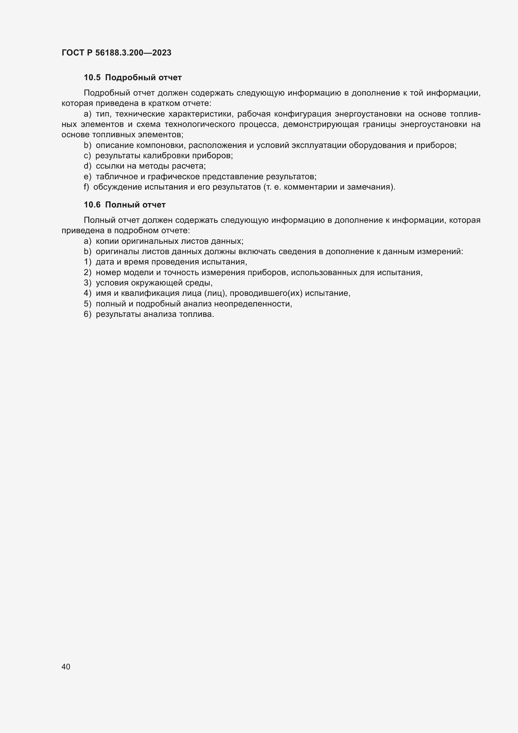 Страница 44 ГОСТ Р 56188.3.200-2023