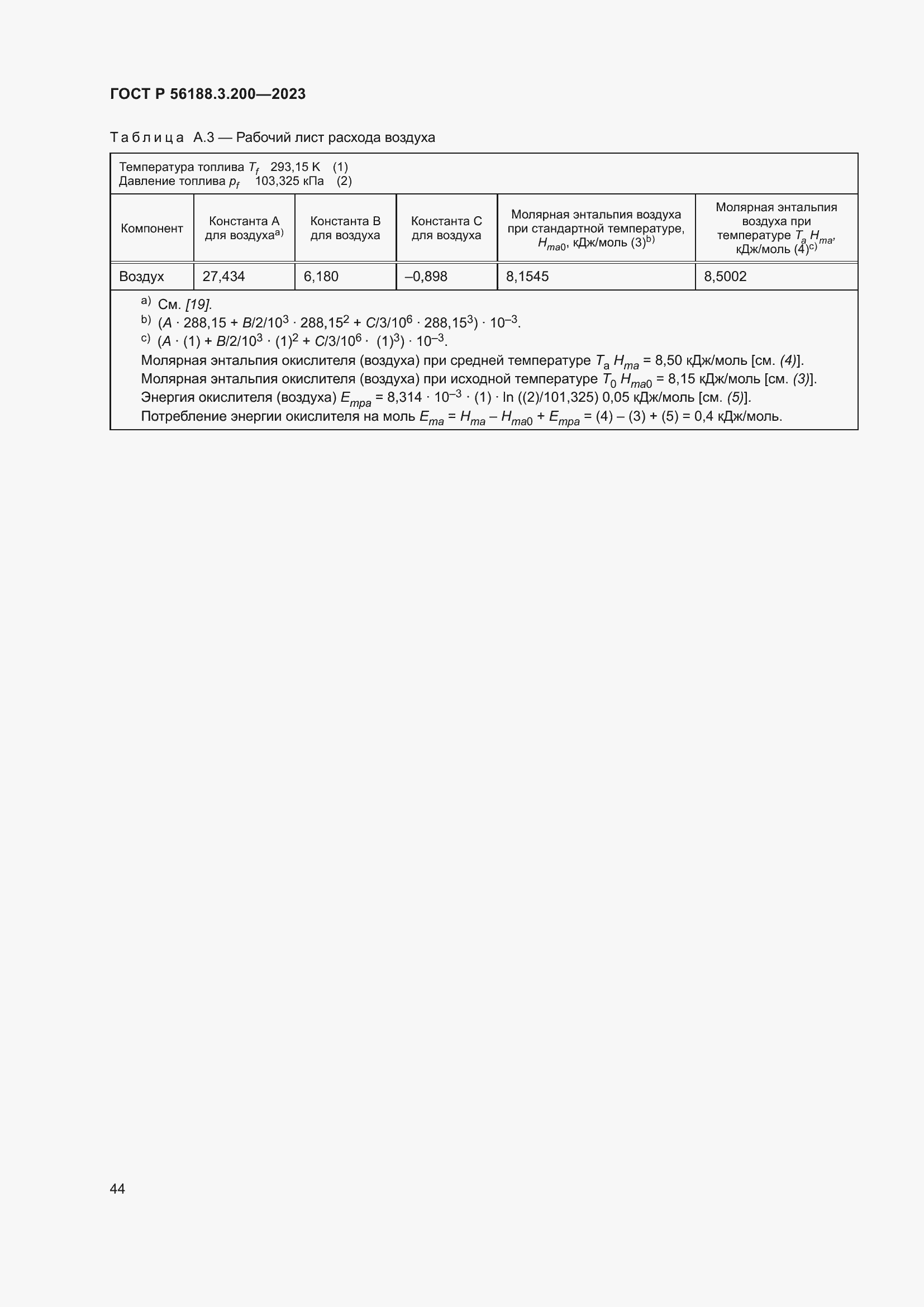 Страница 48 ГОСТ Р 56188.3.200-2023