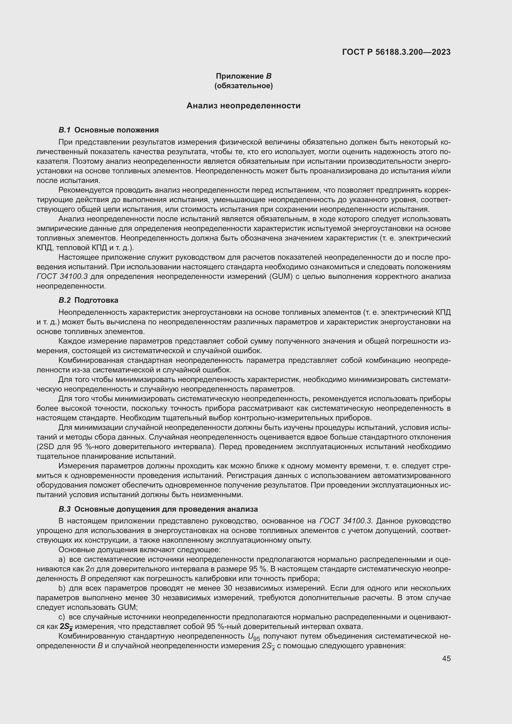 Страница 49 ГОСТ Р 56188.3.200-2023