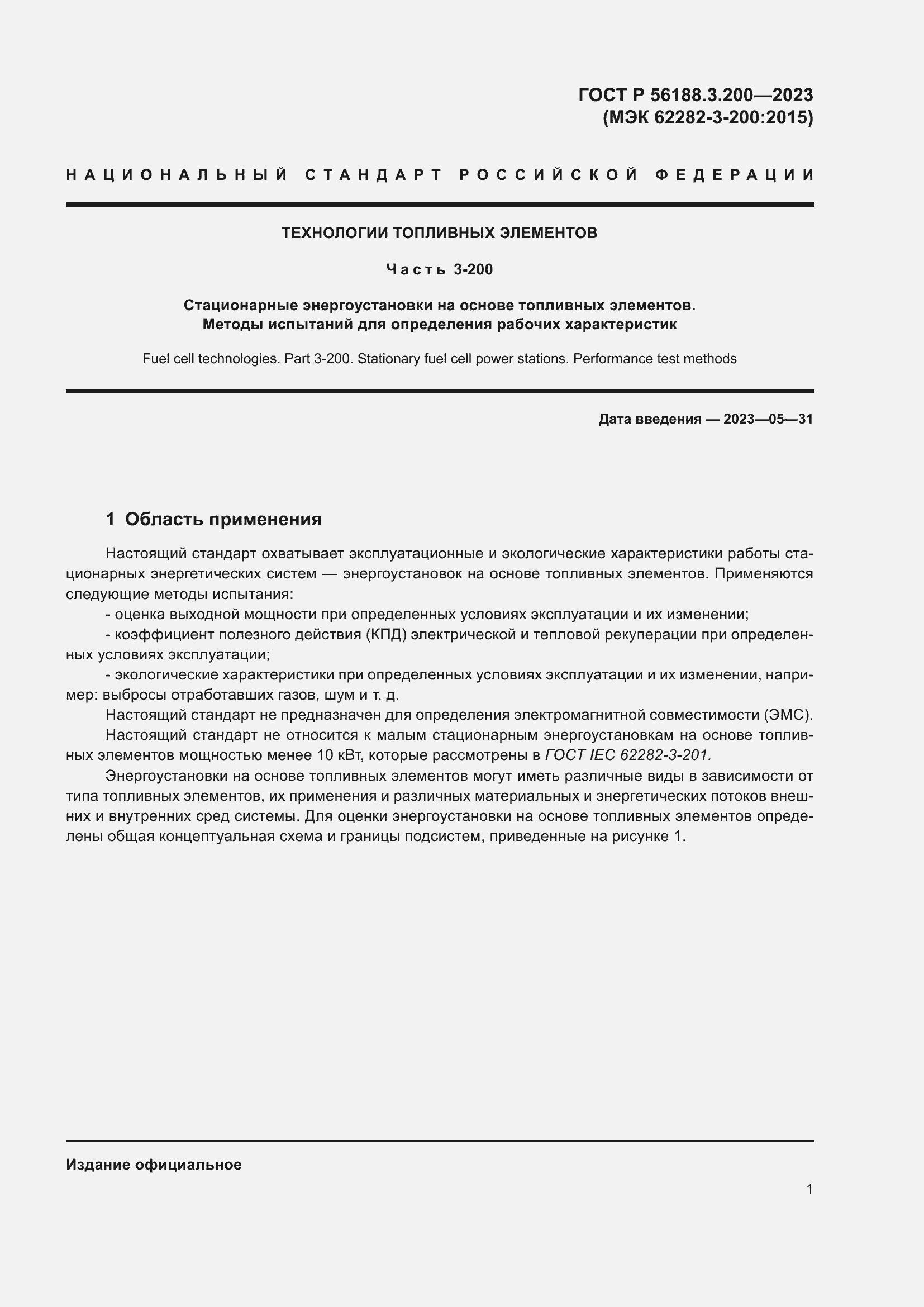 Страница 5 ГОСТ Р 56188.3.200-2023