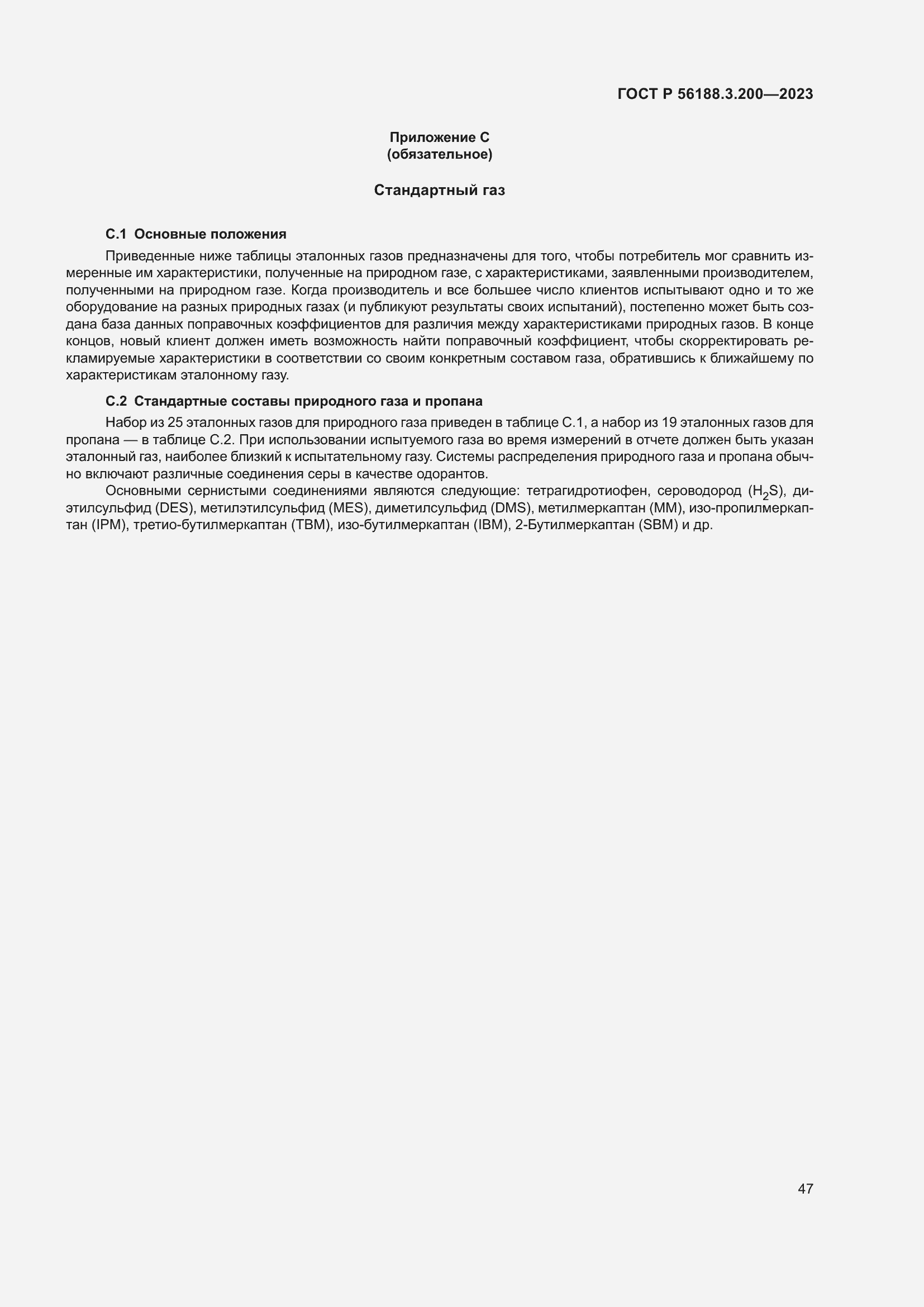 Страница 51 ГОСТ Р 56188.3.200-2023