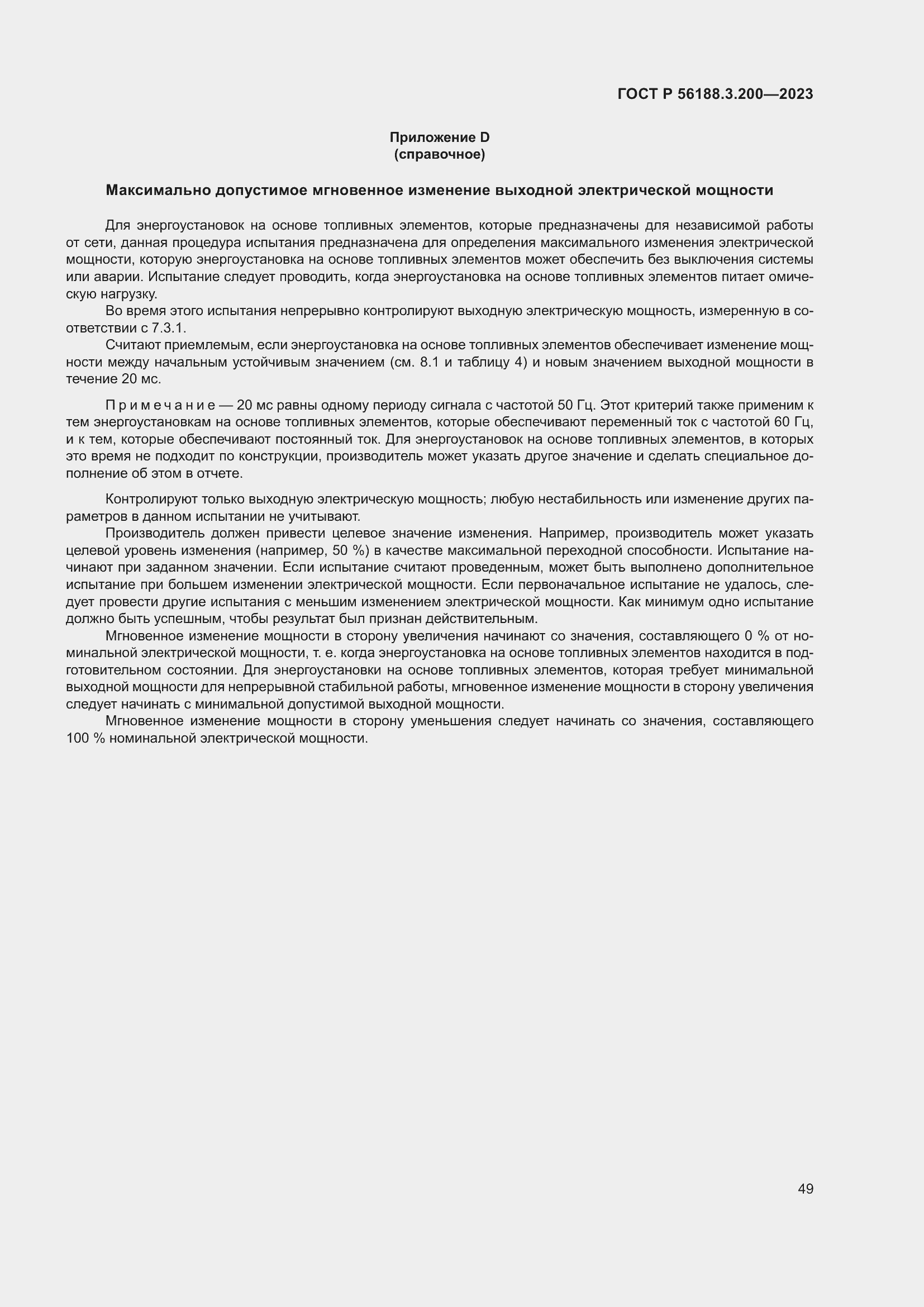 Страница 53 ГОСТ Р 56188.3.200-2023