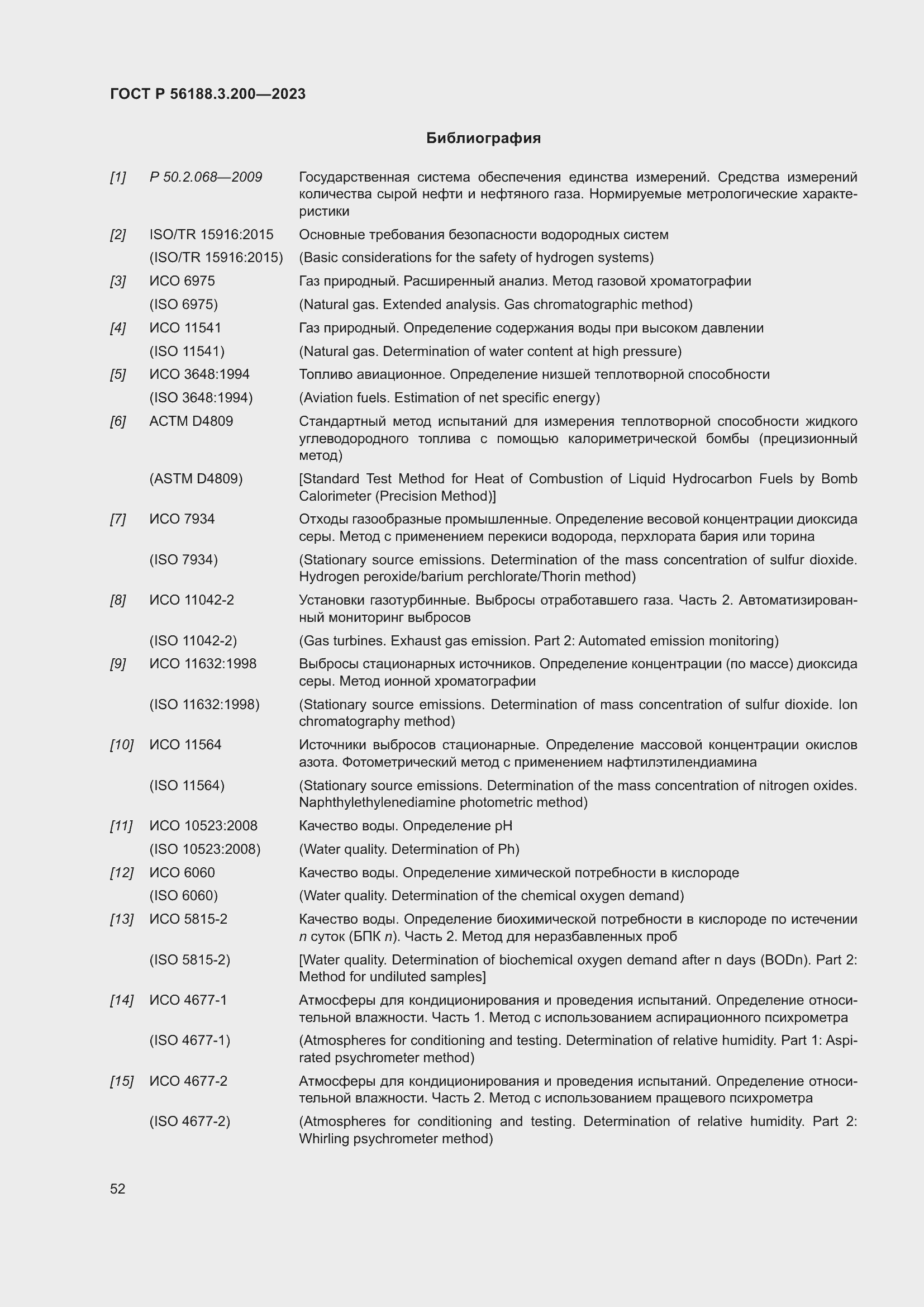 Страница 56 ГОСТ Р 56188.3.200-2023