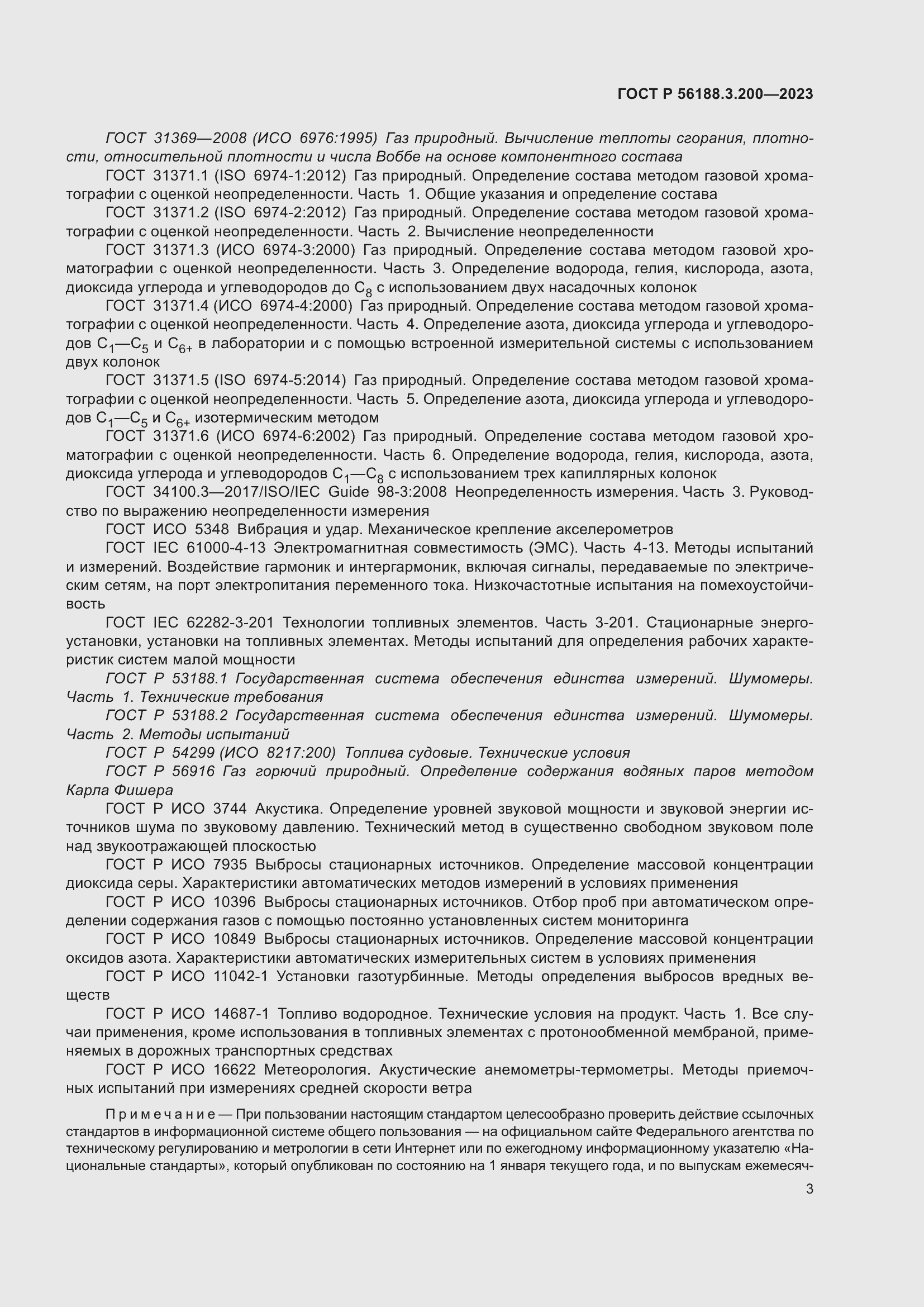 Страница 7 ГОСТ Р 56188.3.200-2023