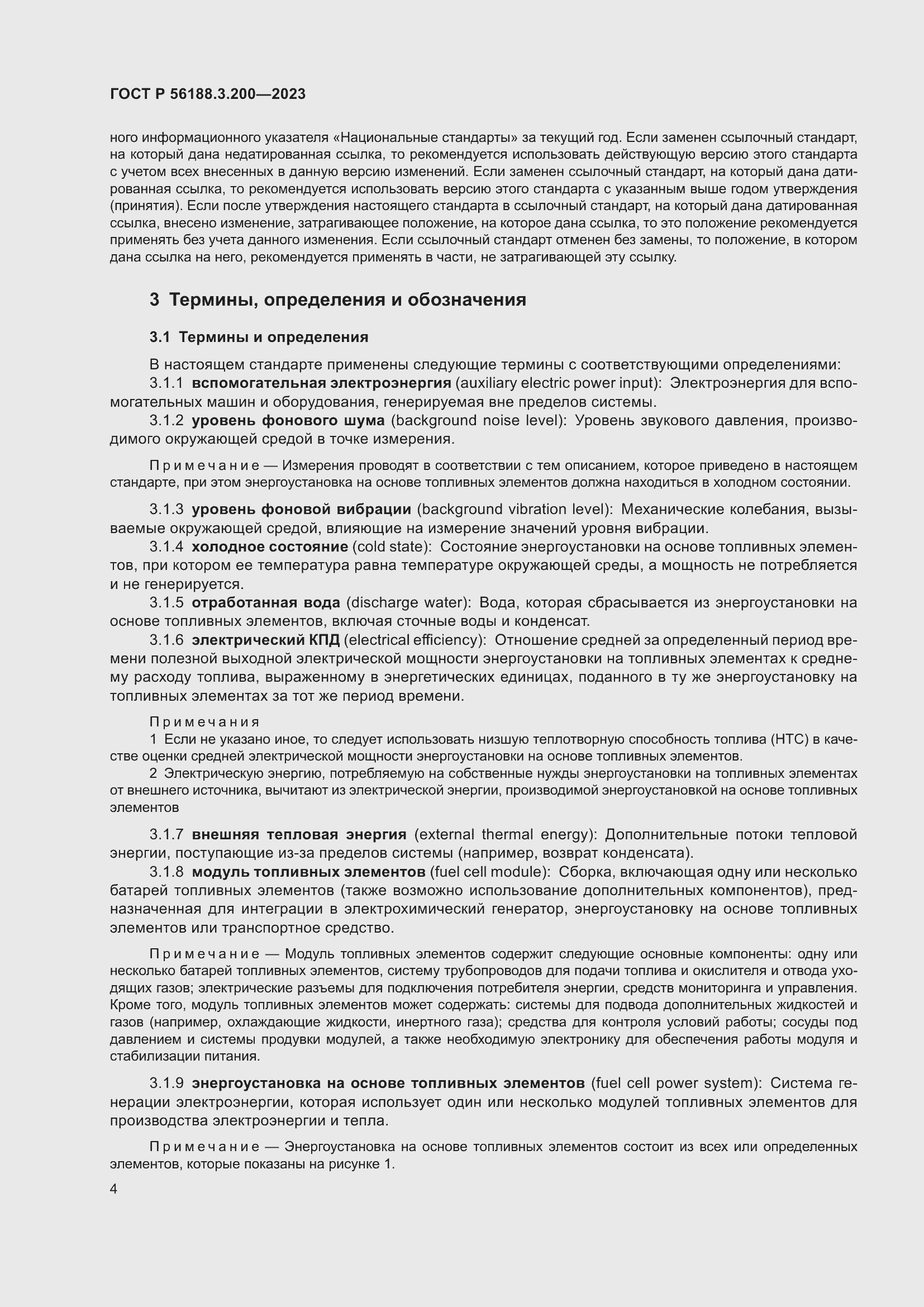 Страница 8 ГОСТ Р 56188.3.200-2023