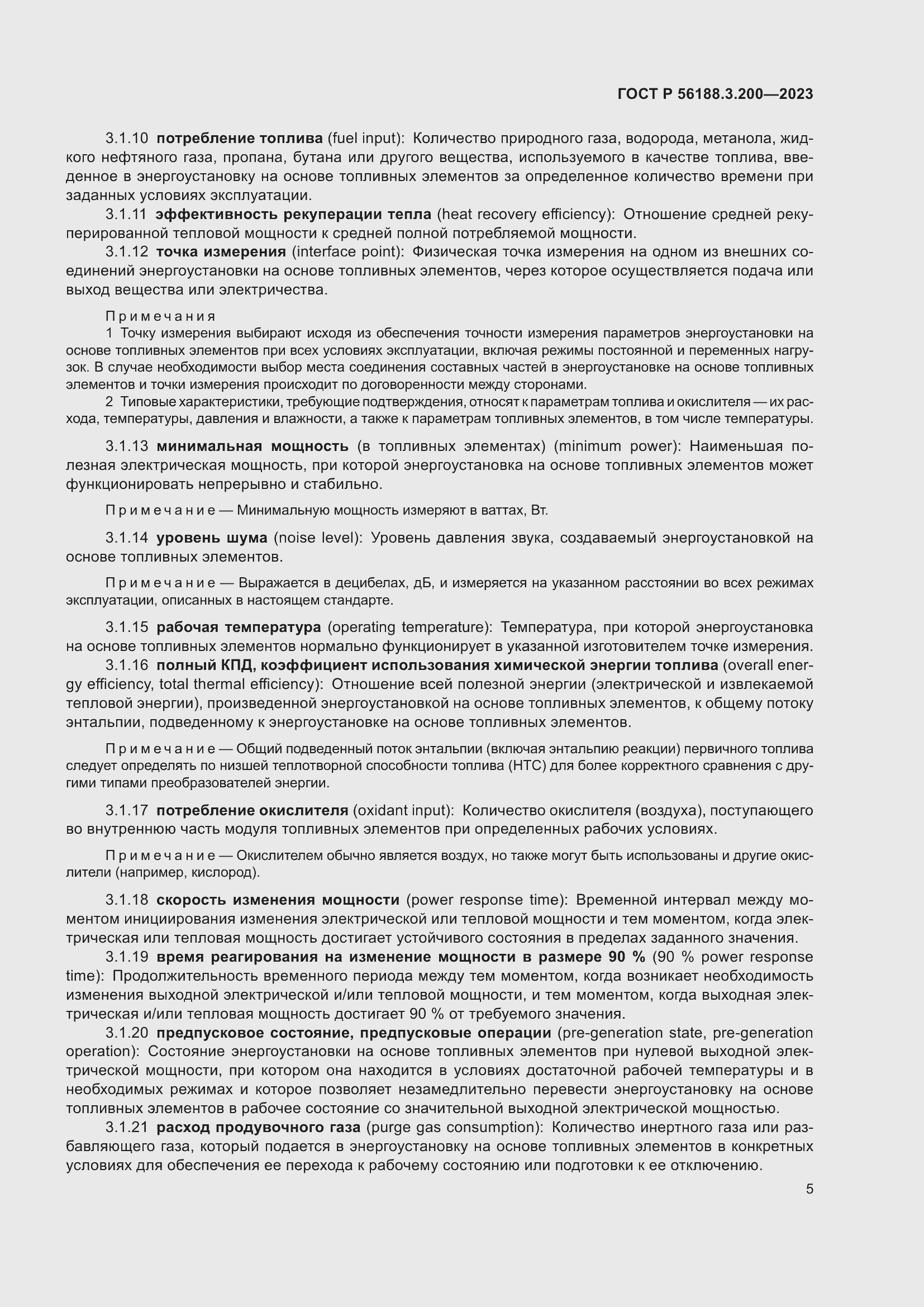 Страница 9 ГОСТ Р 56188.3.200-2023