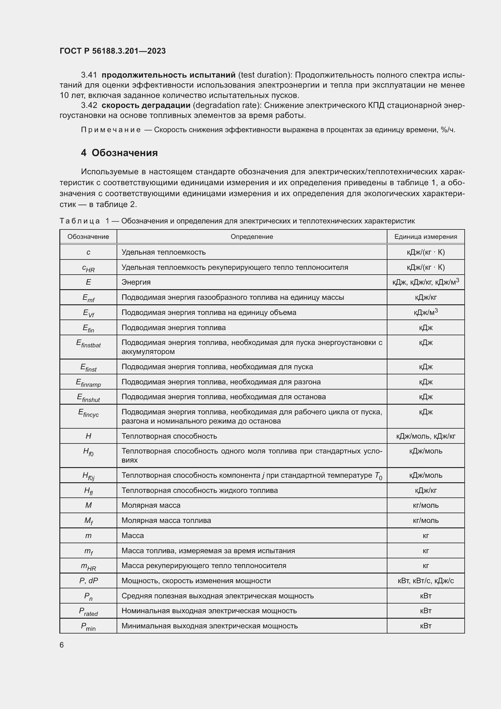 Страница 10 ГОСТ Р 56188.3.201-2023