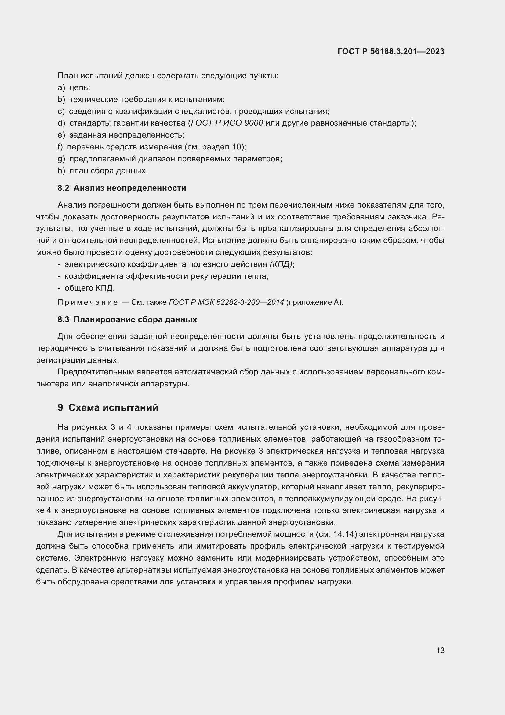 Страница 17 ГОСТ Р 56188.3.201-2023