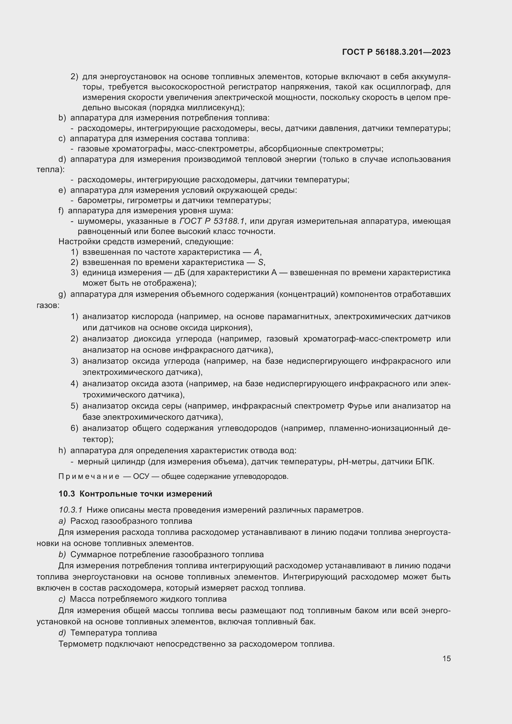 Страница 19 ГОСТ Р 56188.3.201-2023