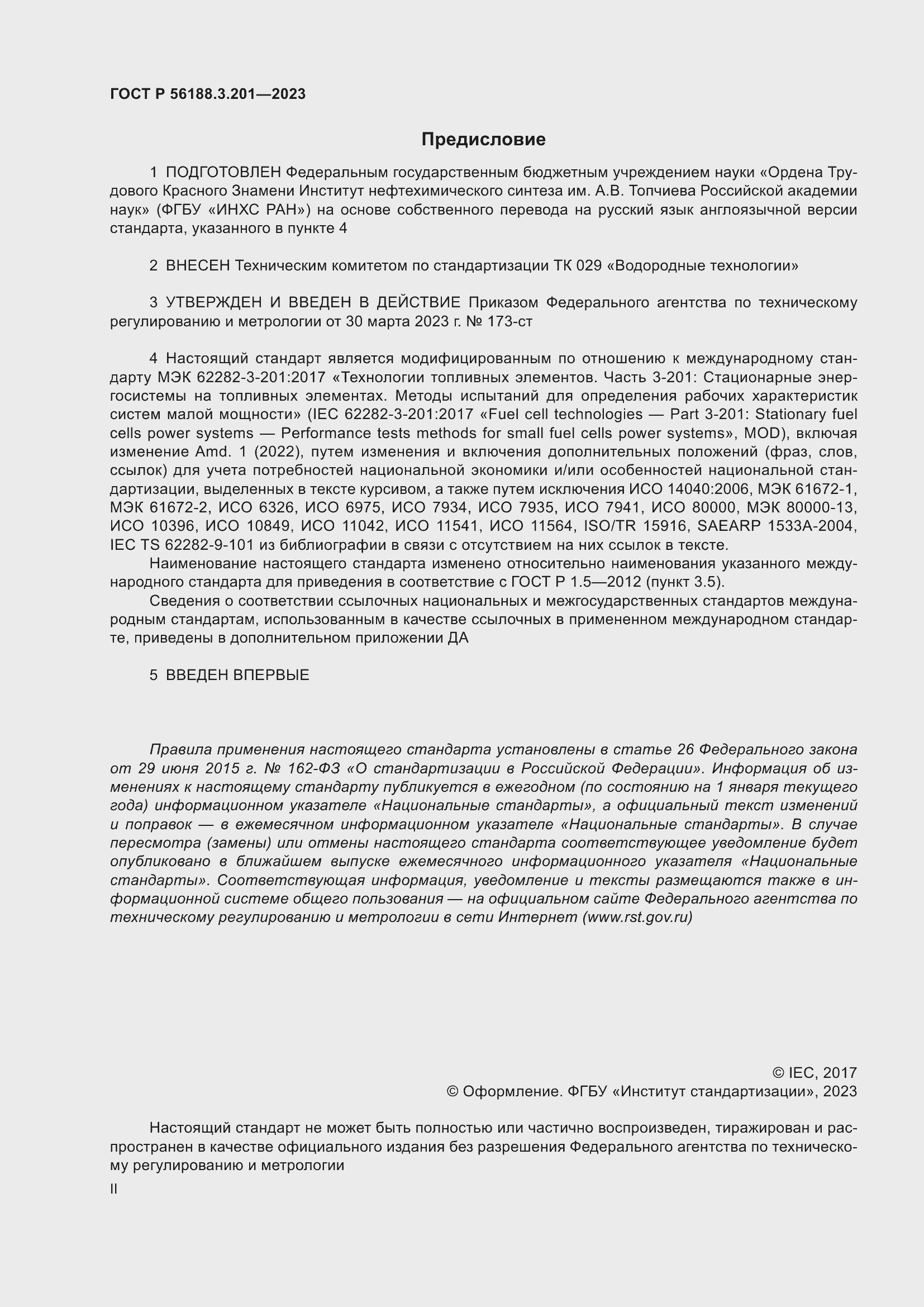 Страница 2 ГОСТ Р 56188.3.201-2023