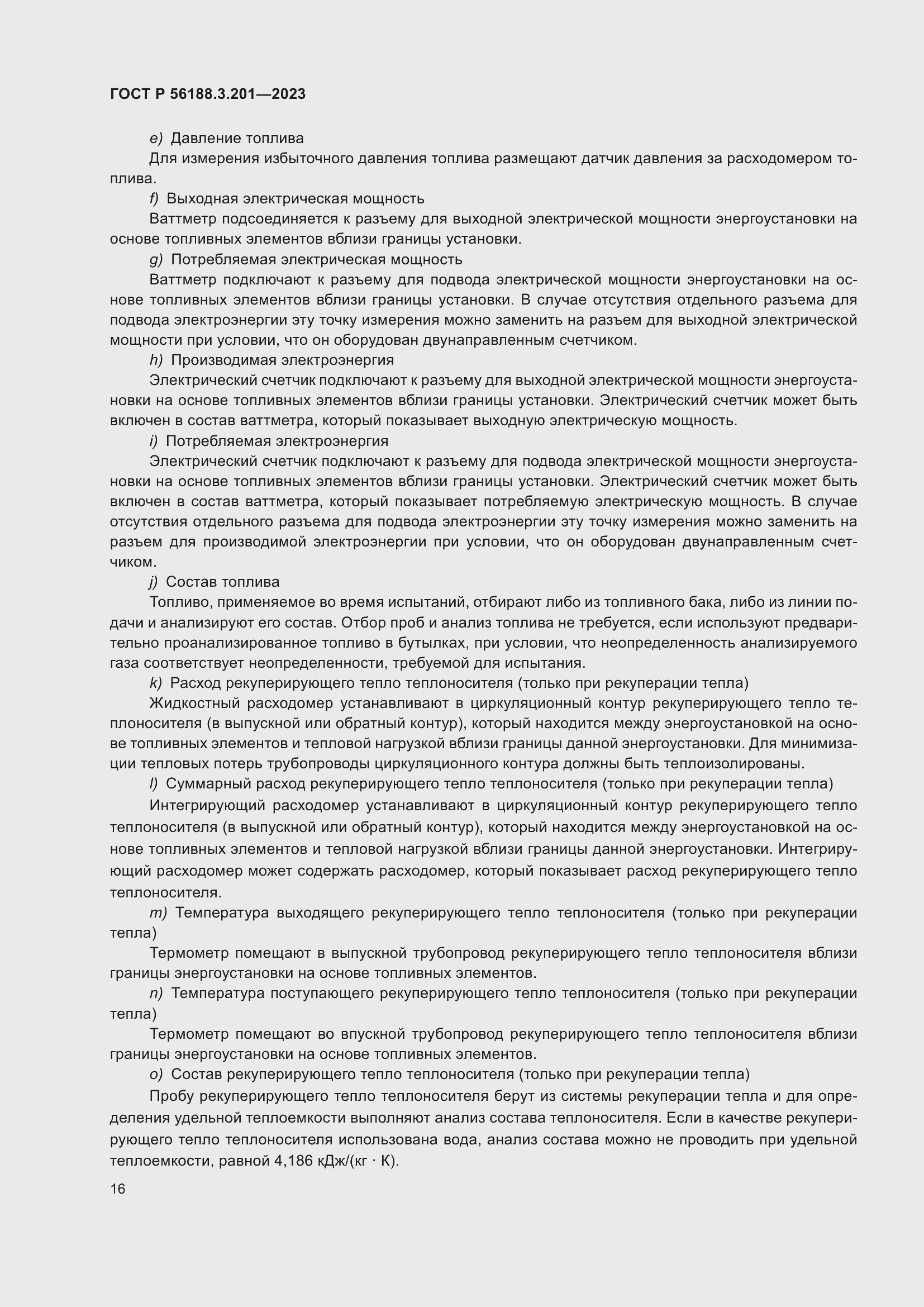 Страница 20 ГОСТ Р 56188.3.201-2023