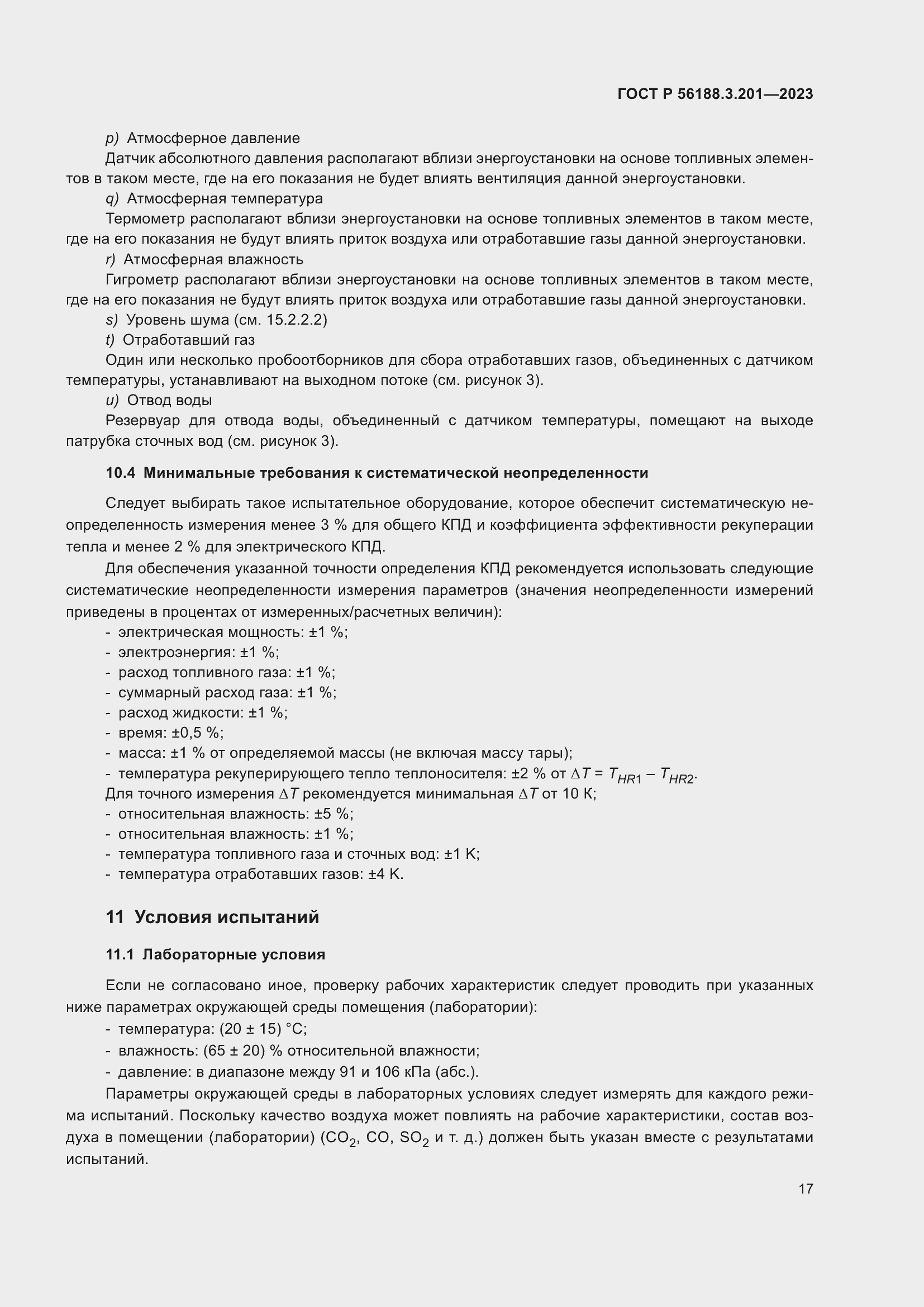 Страница 21 ГОСТ Р 56188.3.201-2023