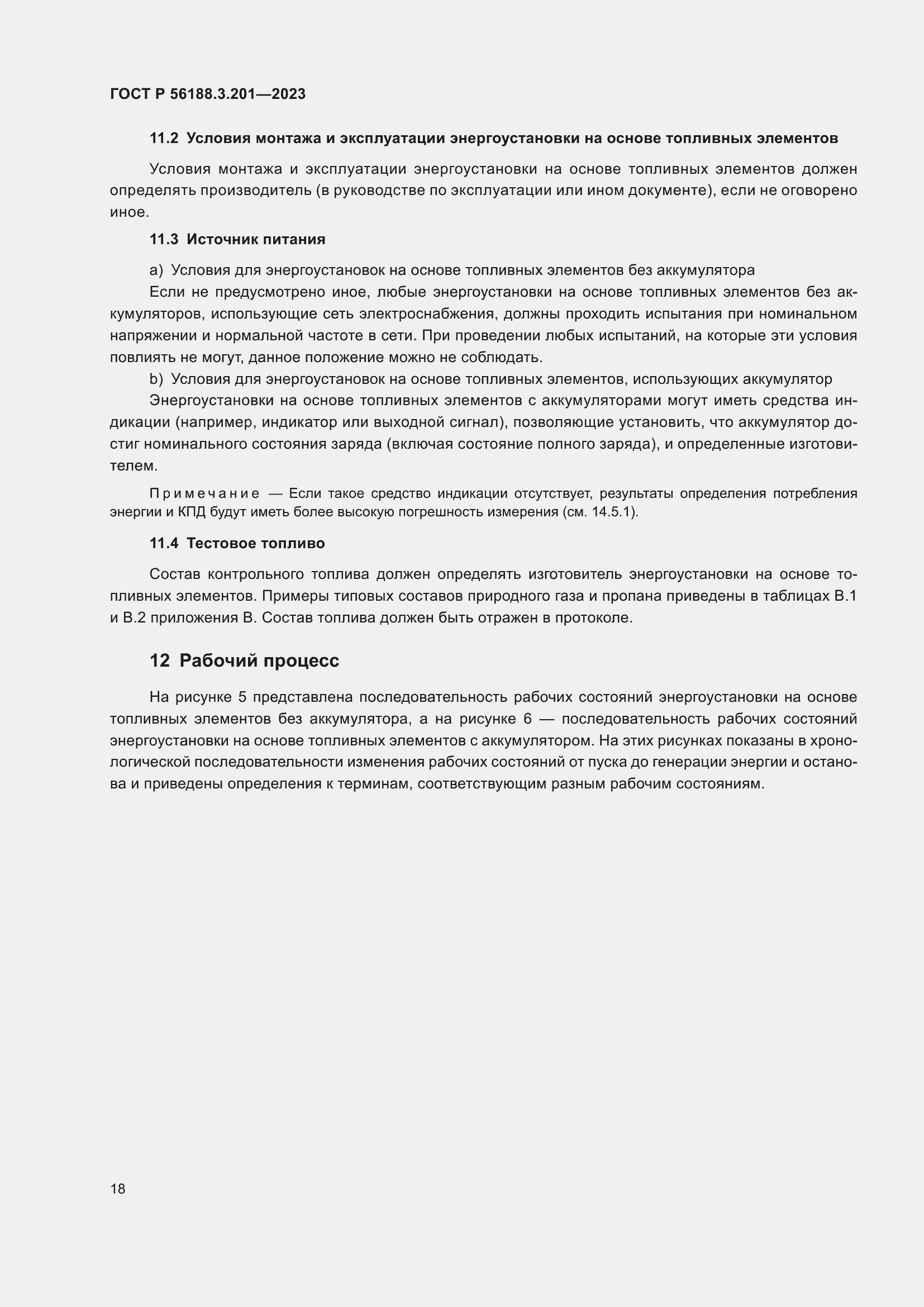 Страница 22 ГОСТ Р 56188.3.201-2023