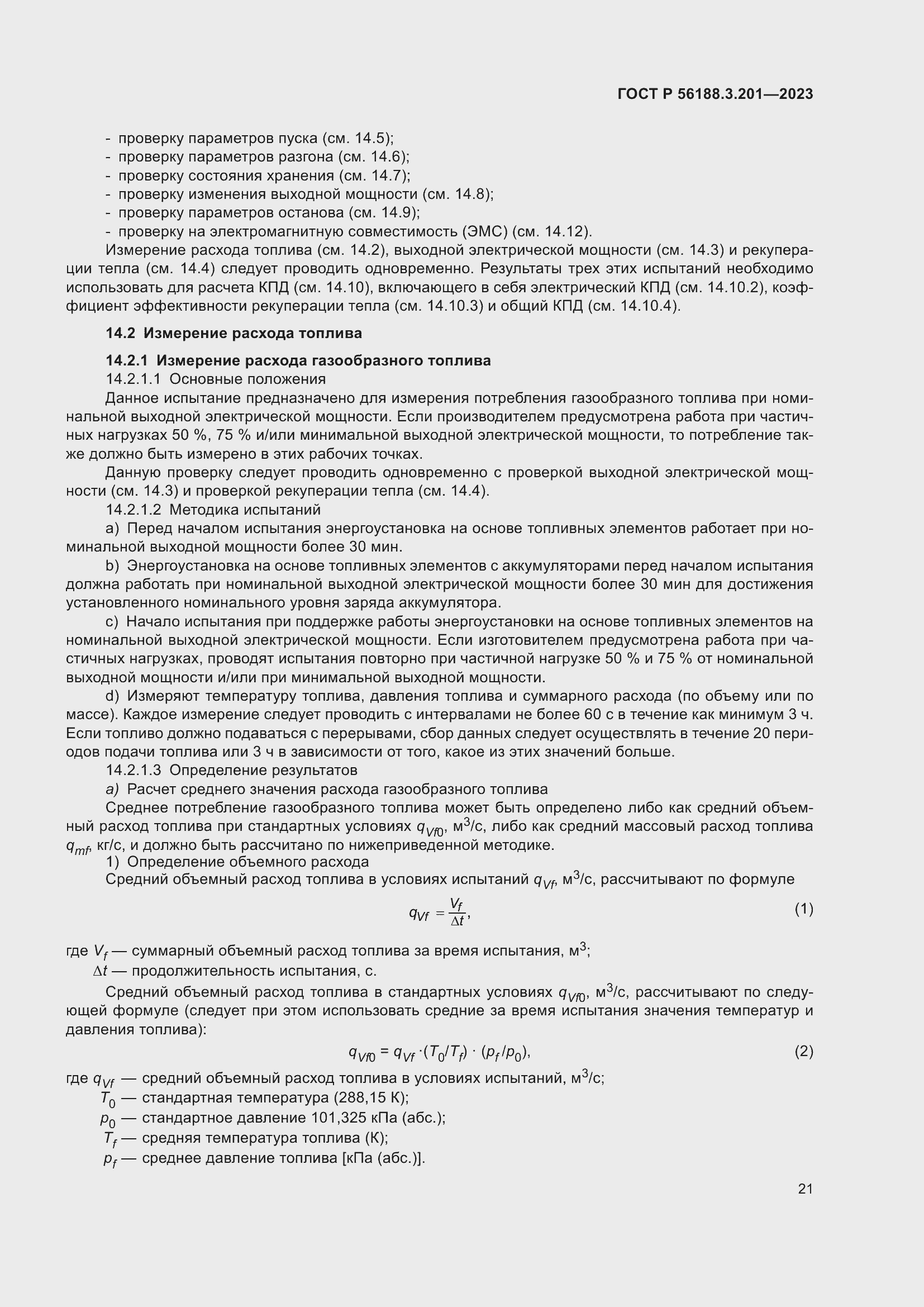 Страница 25 ГОСТ Р 56188.3.201-2023